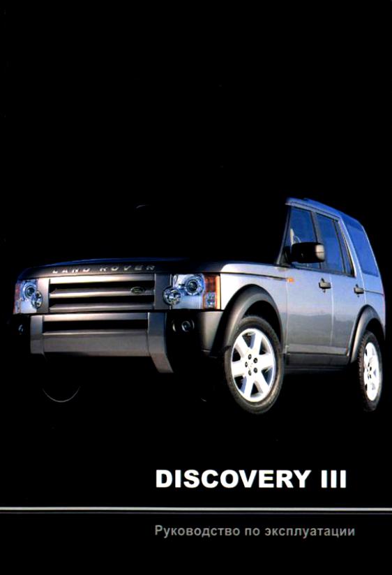 Инструкция по эксплуатации DISCOVERY 3 (D3BOOK по экспл||Легион Автодата)
