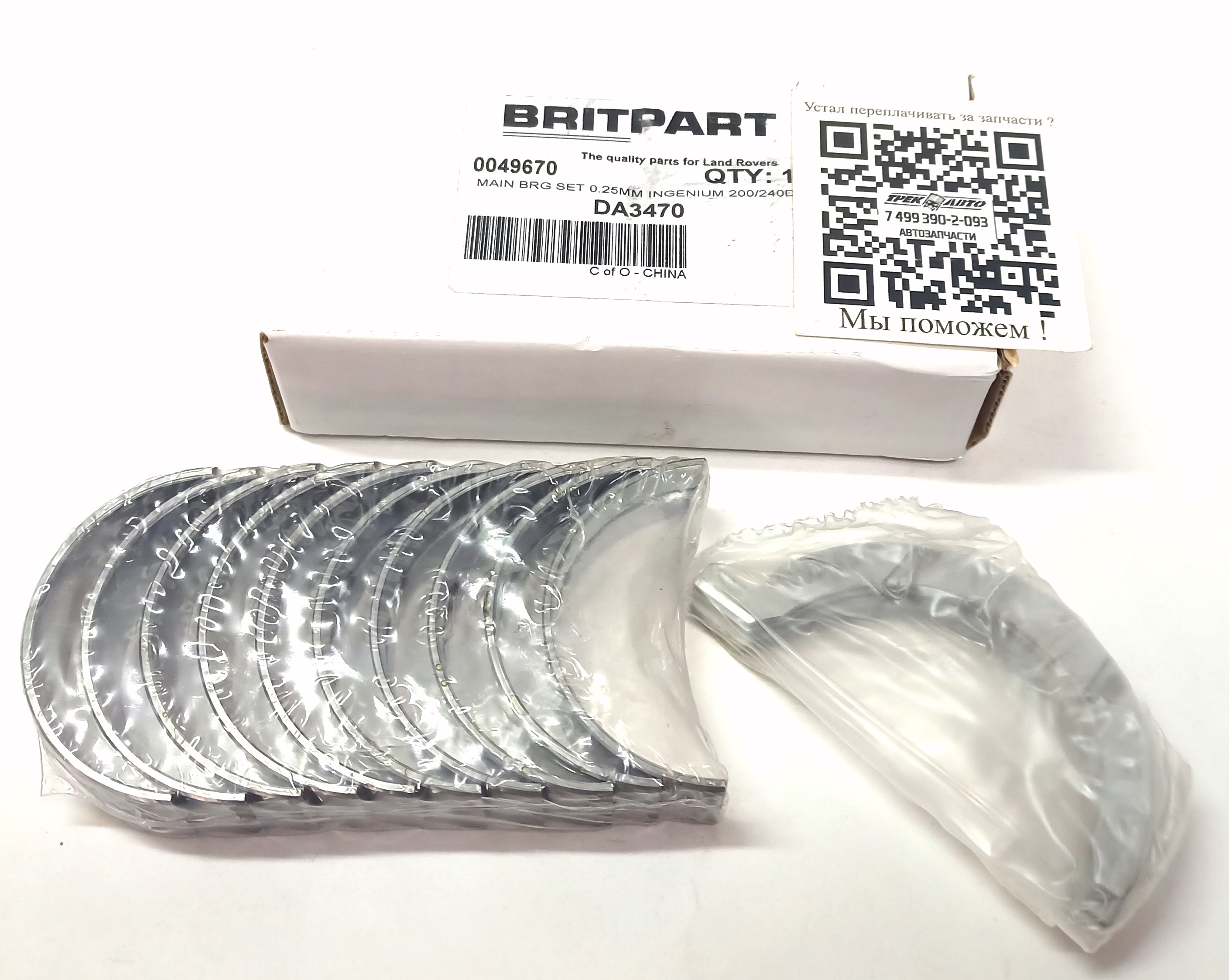 Вкладыши коренные к-кт 0.25 AJ200 (200/240ps) (DA3470||BRITPART)