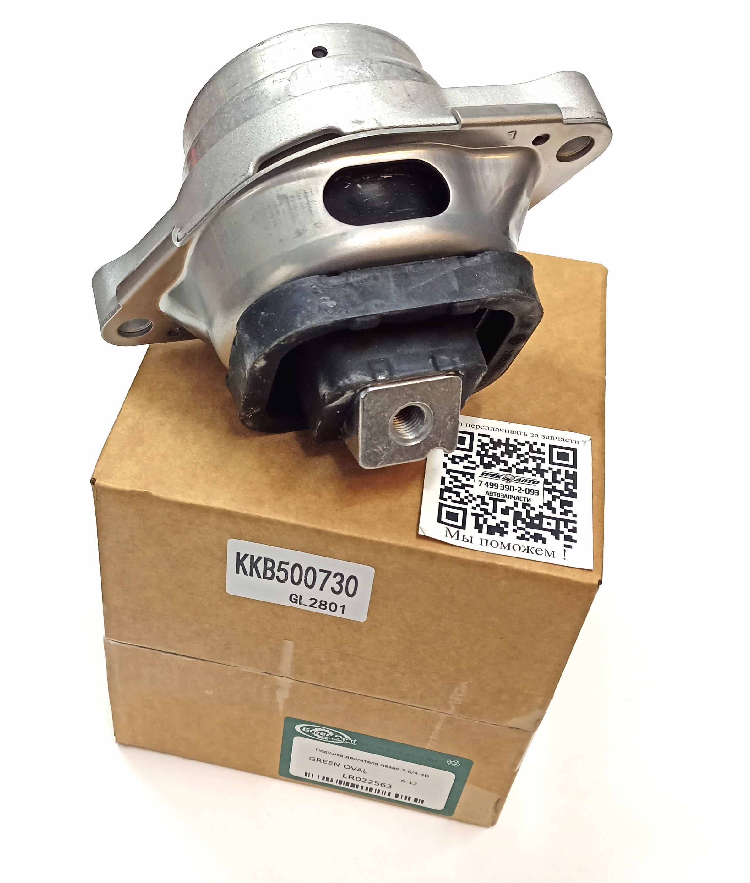Подушка двигателя левая 3.6/4.4D (БЕЗ ВАКУУМНОГО УПРАВЛЕНИЯ) (KKB500730||GREEN OVAL)