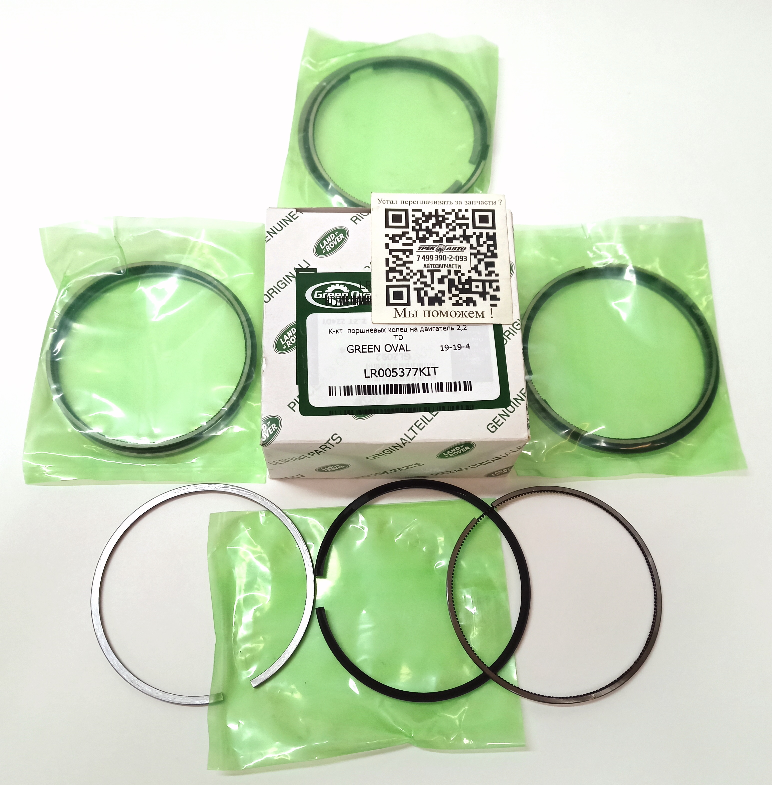 К-кт  поршневых колец на двигатель 2,2 TD (LR005377KIT||GREEN OVAL)