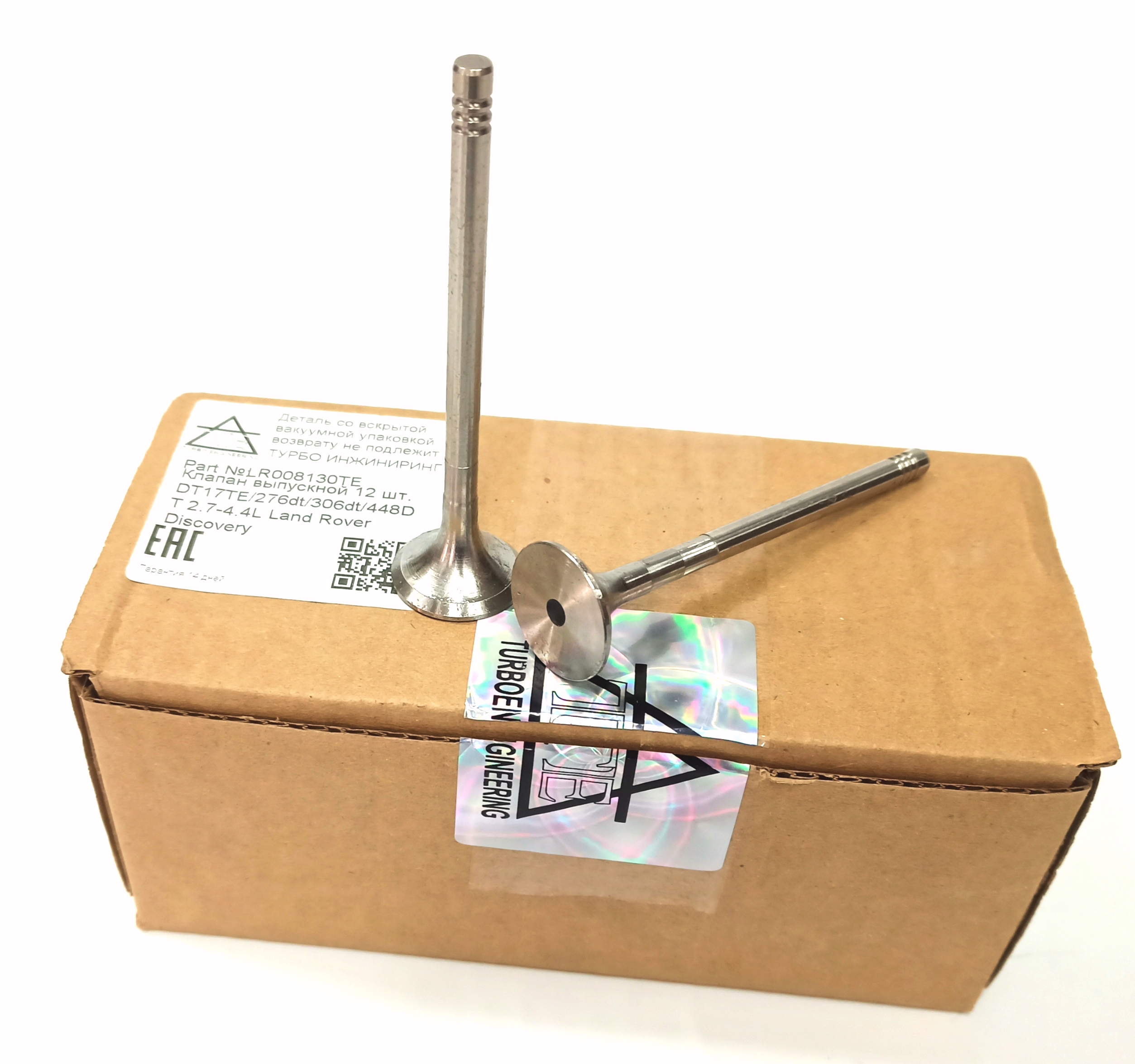 Клапан выпускной  2,7/3,6/4,4D (LR008130||Турбо Инжиниринг)