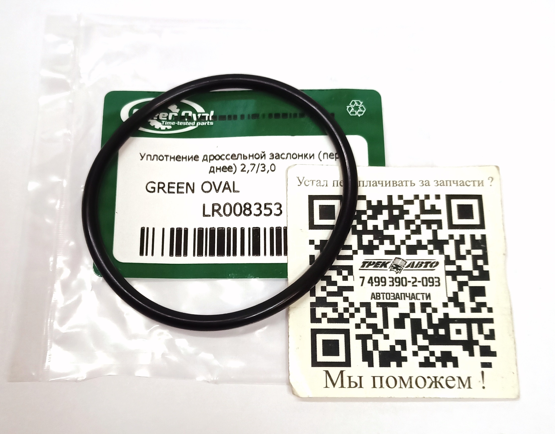 Уплотнение дроссельной заслонки (переднее) 2,7/3,0 (LR008353||GREEN OVAL)