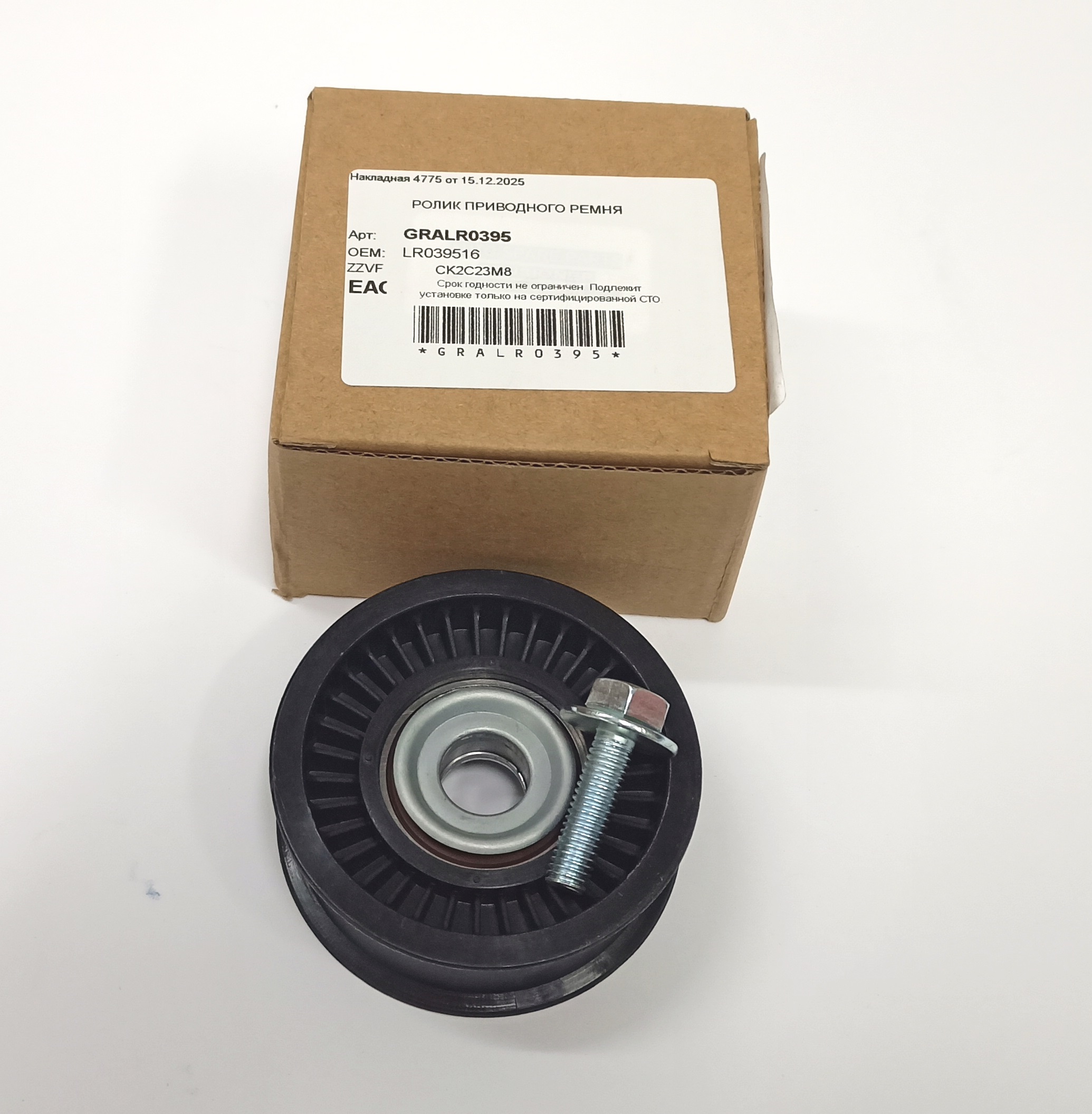 Ролик обводной приводного ремня 5.0/3,0 (LR010725||ZZVF)