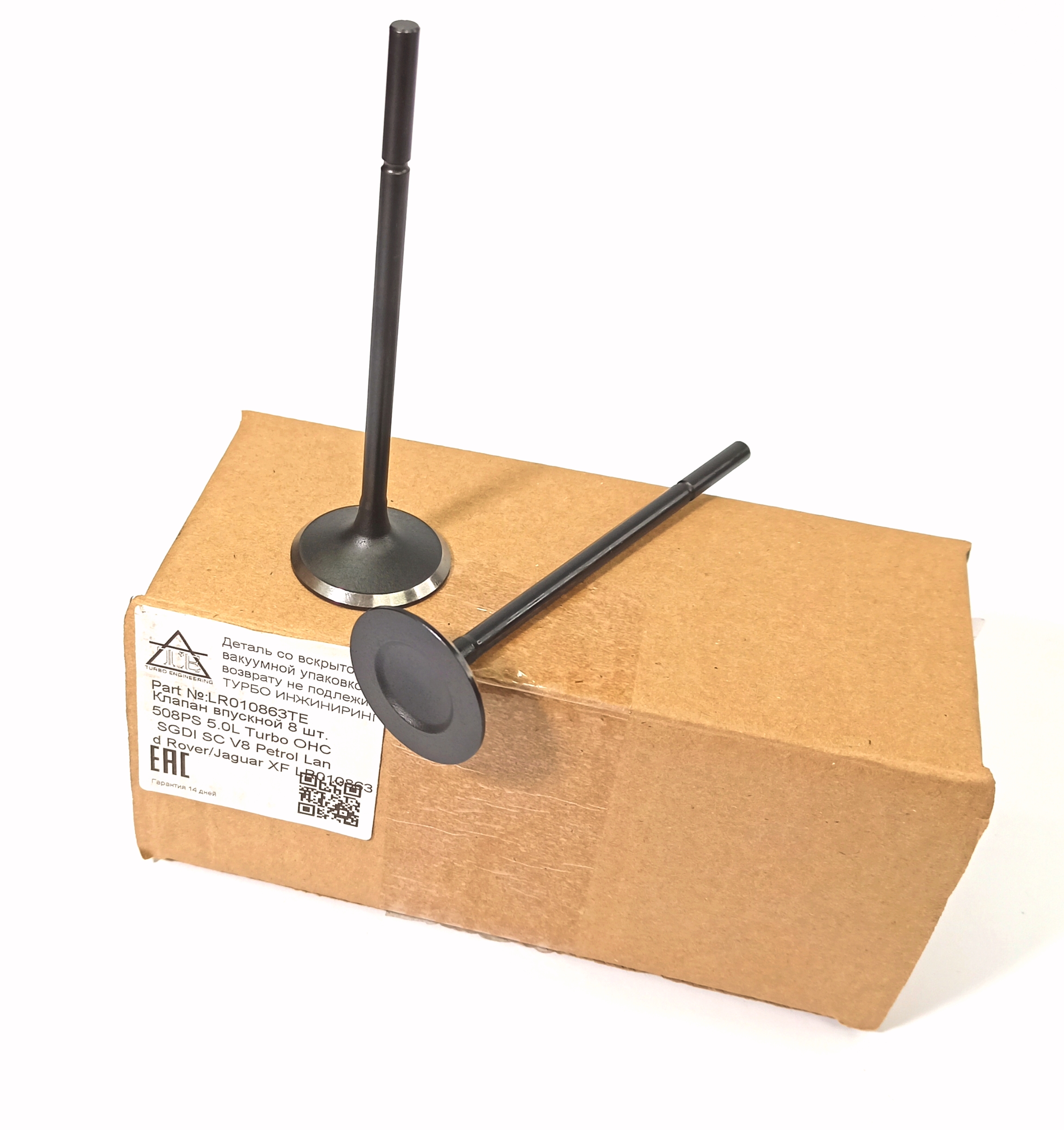 Клапан впускной 5,0 (LR010863||Турбо Инжиниринг)