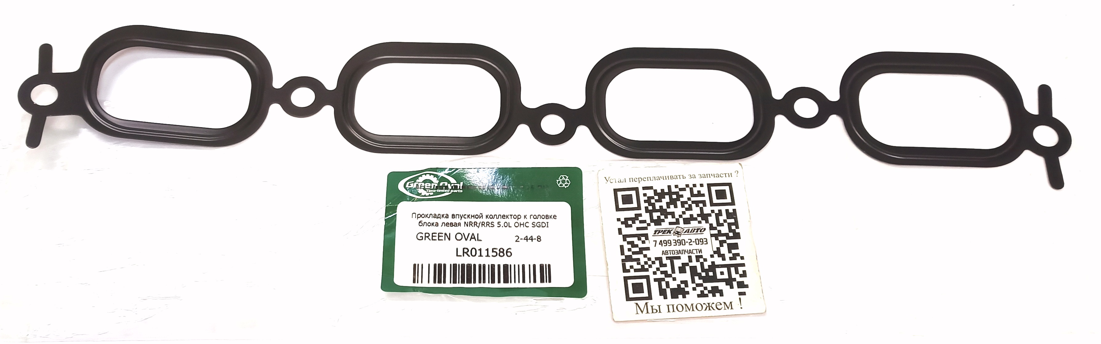Прокладка впускной коллектор к головке блока левая NRR/RRS 5.0L OHC SGDI (LR011586||GREEN OVAL)