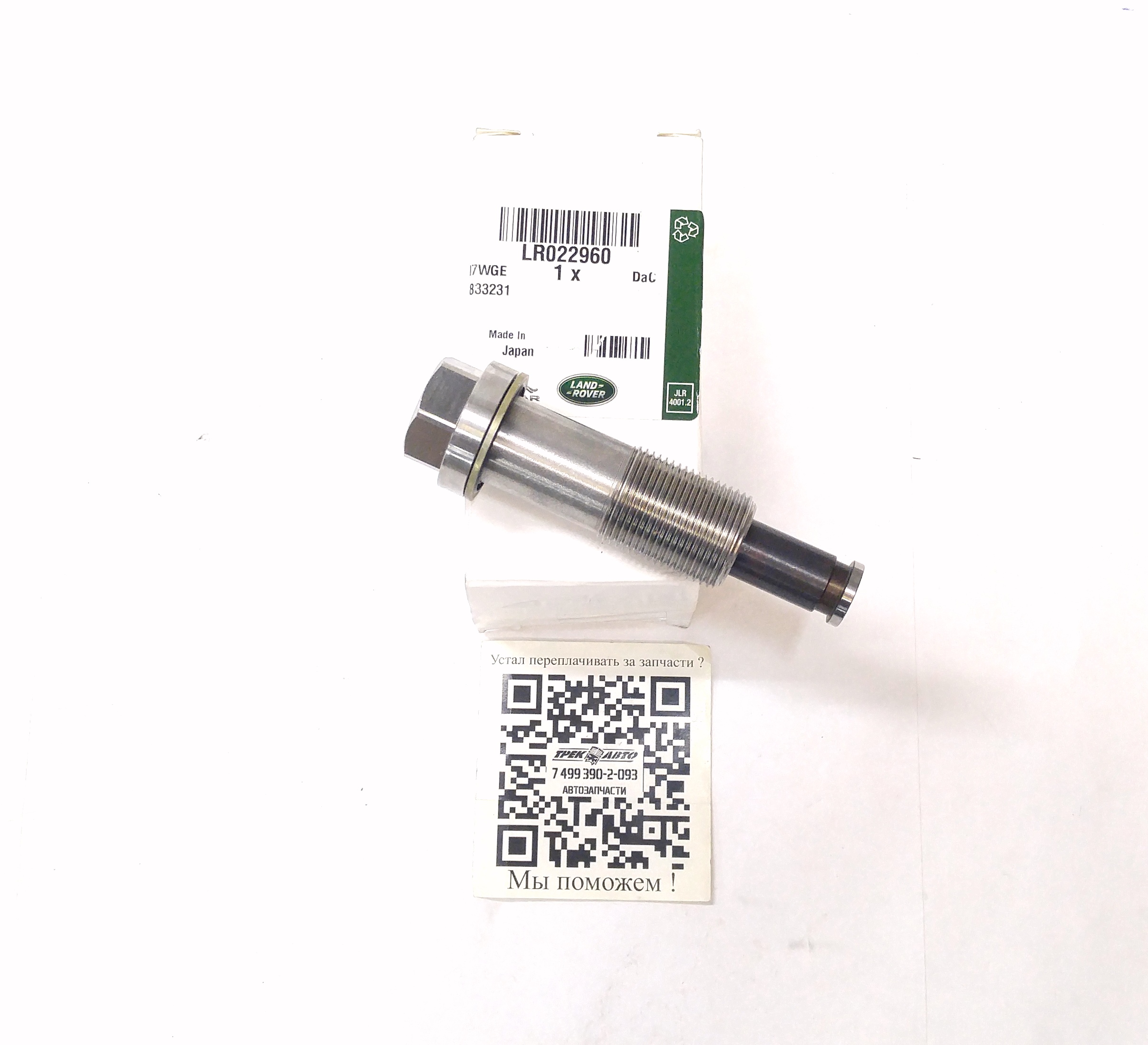 Натяжитель левый цепи ГРМ 4,4D (LR022960||LAND ROVER)