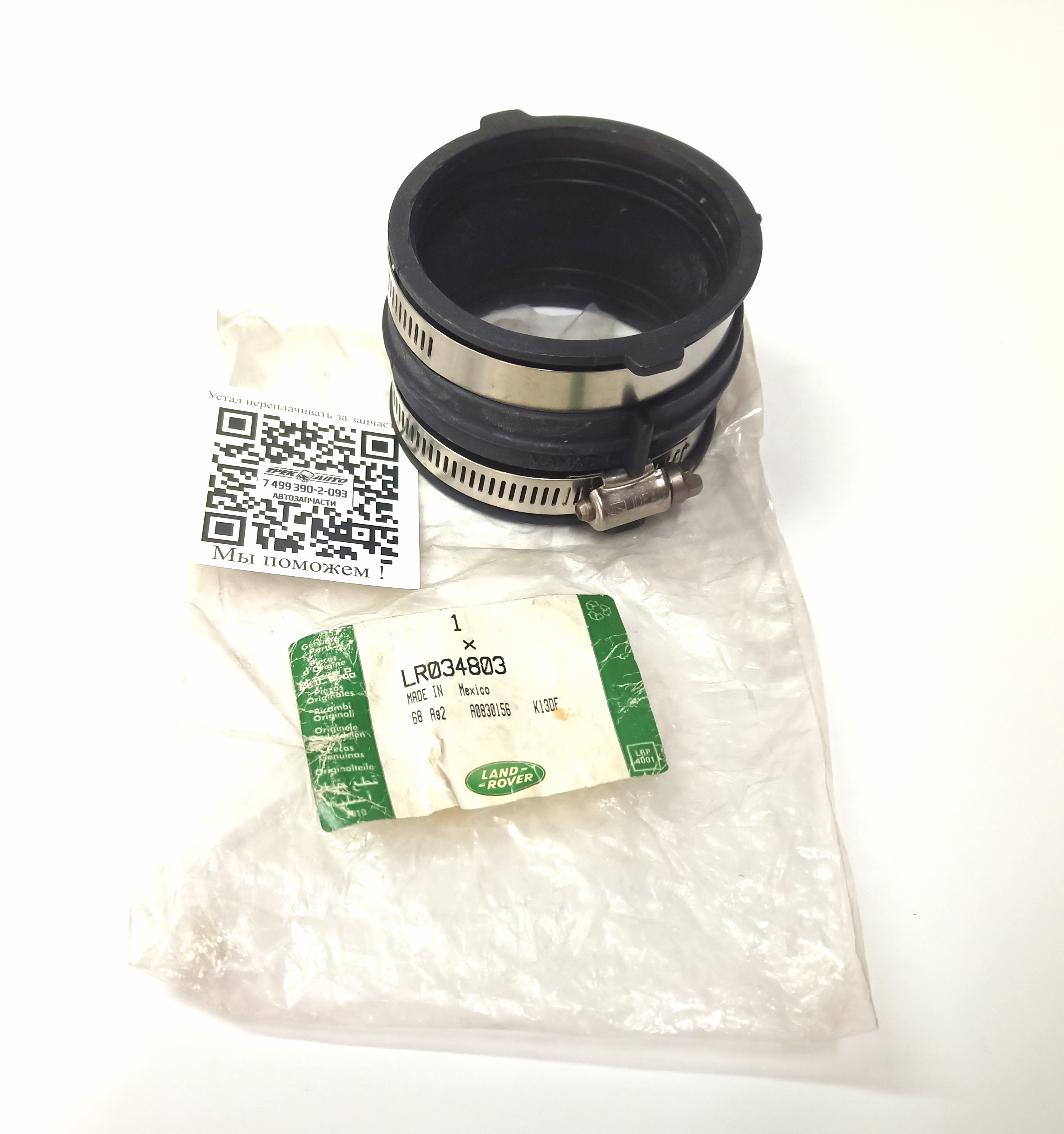 Патрубок впускного коллектора 4,4 D (LR034803||LAND ROVER)