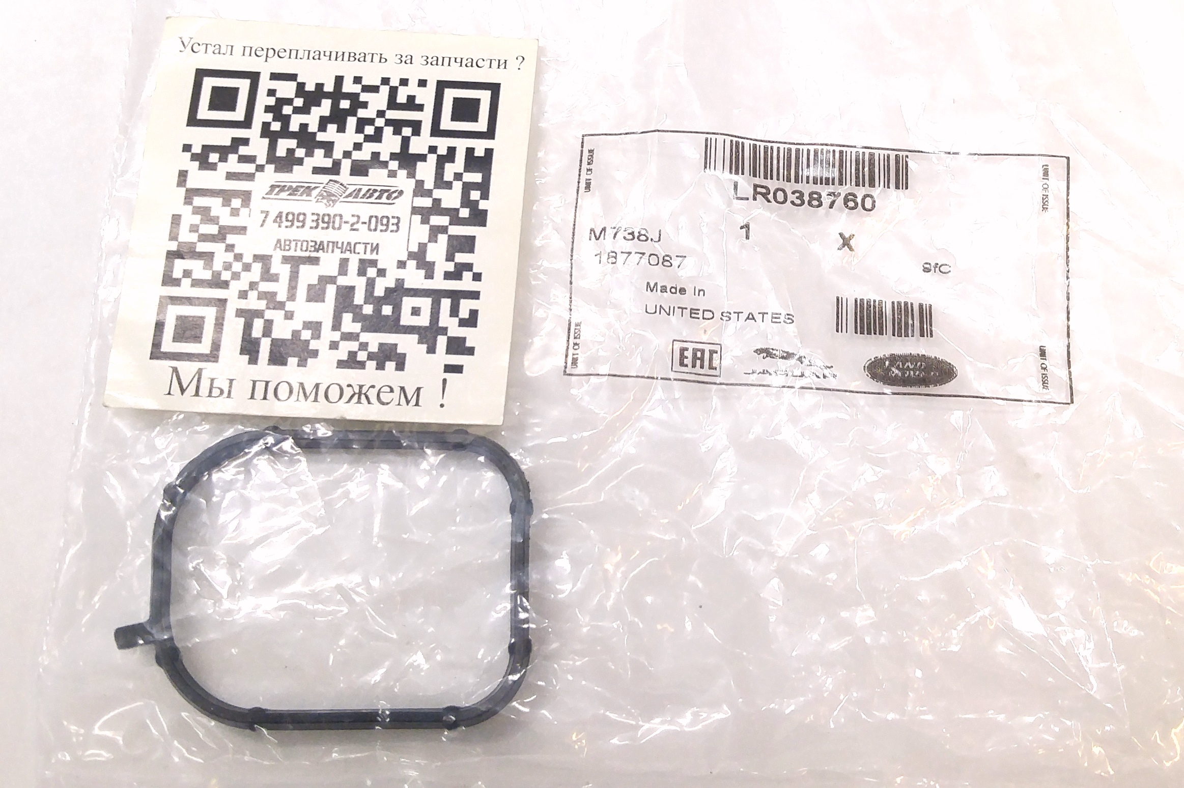 Уплотнительная прокладка выпускного патрубка (LR038760||LAND ROVER)