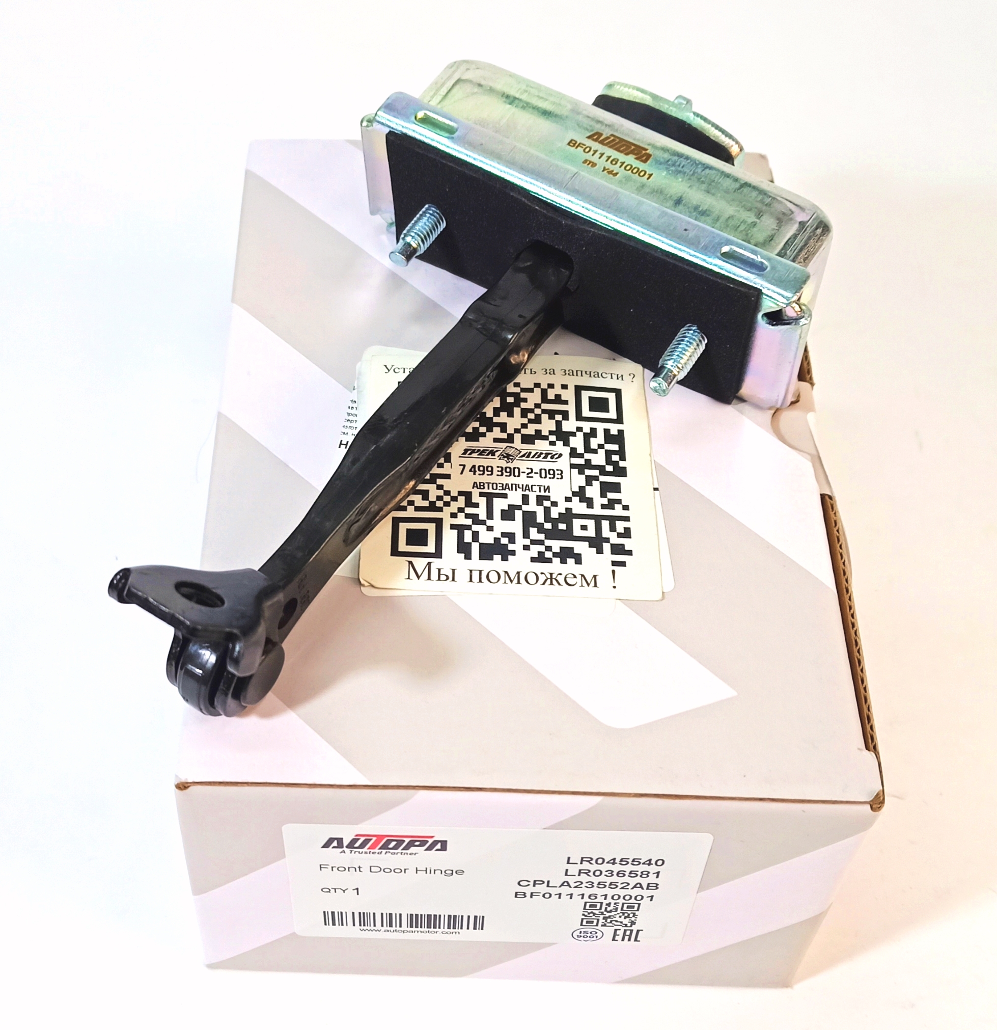 Ограничитель открытия двери RRN 2013/RRS 2014 (LR045540||AUTOPA)