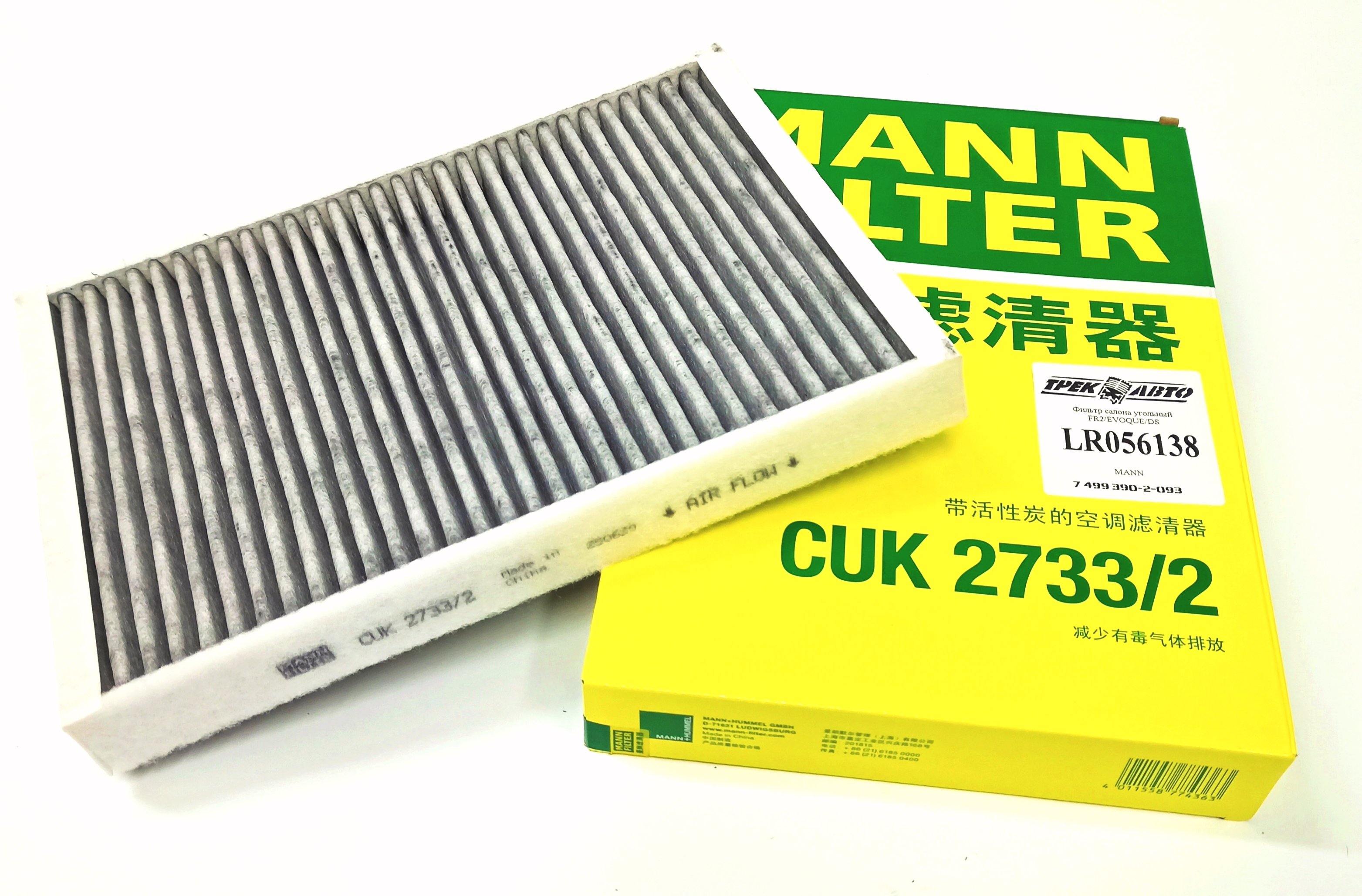 Фильтр салона угольный FR2/EVOQUE/DS (LR056138||MANN)