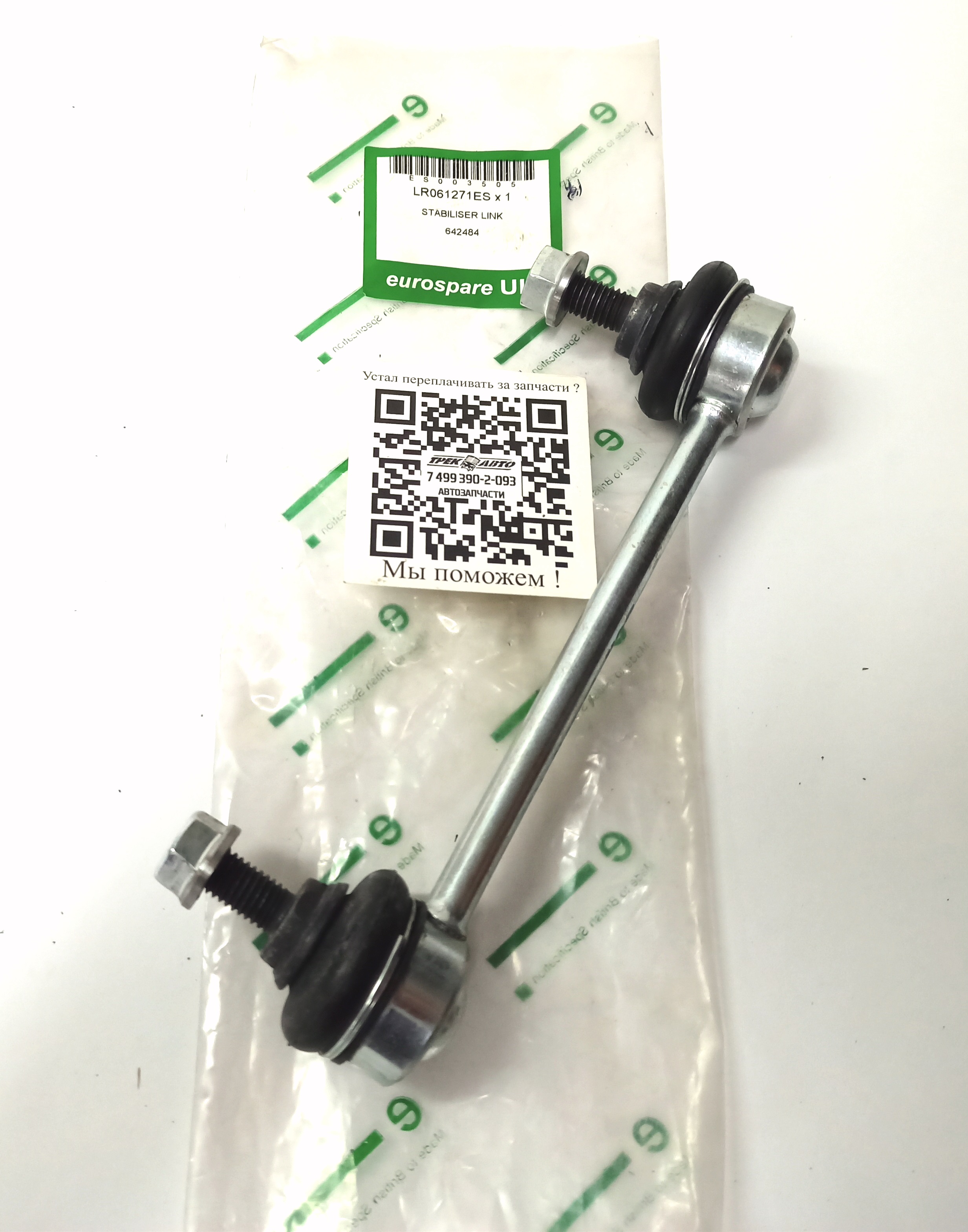 Тяга стабилизатора задняя правая DS (LR061271||EUROSPARE)