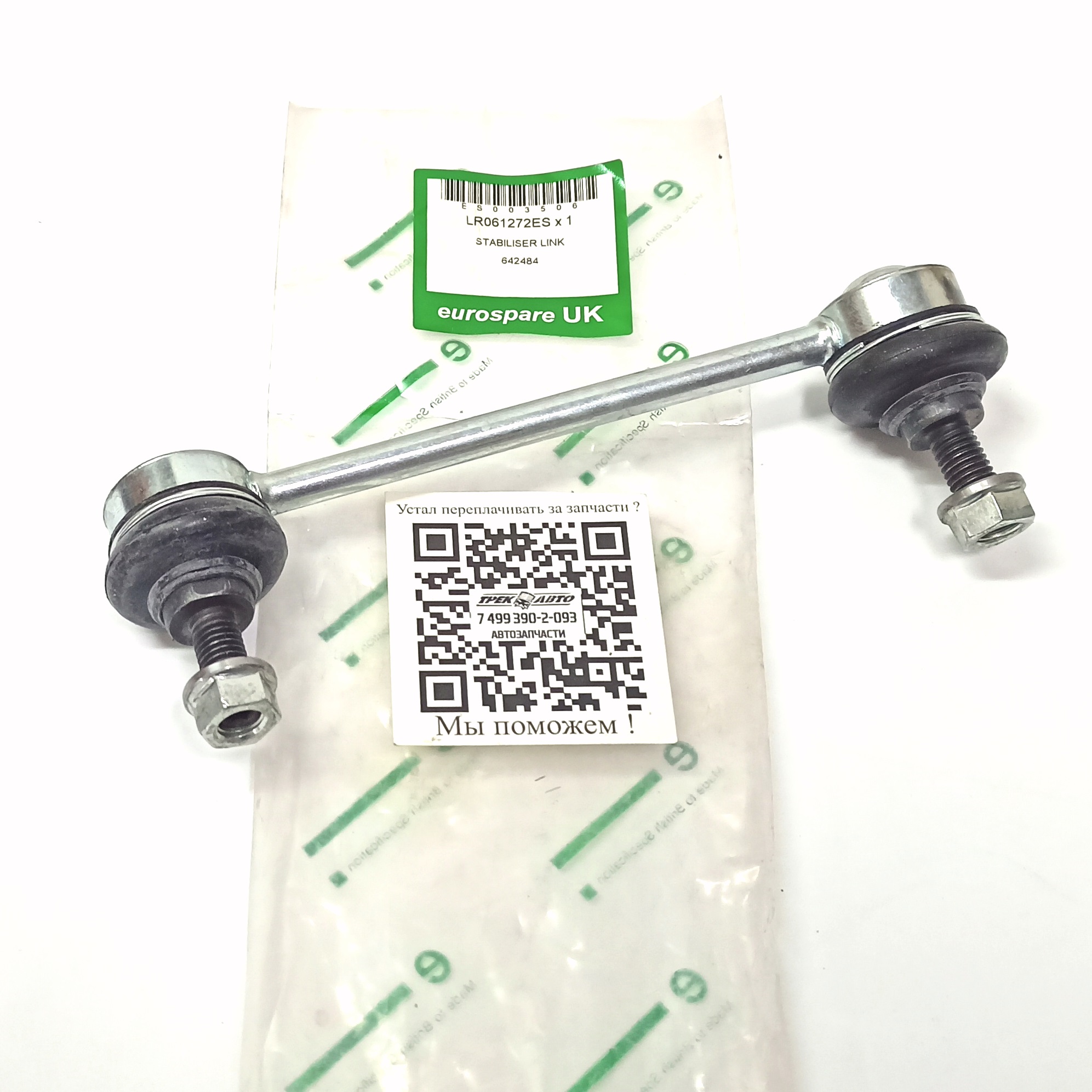 Тяга стабилизатора задняя левая DS (LR061272||EUROSPARE)