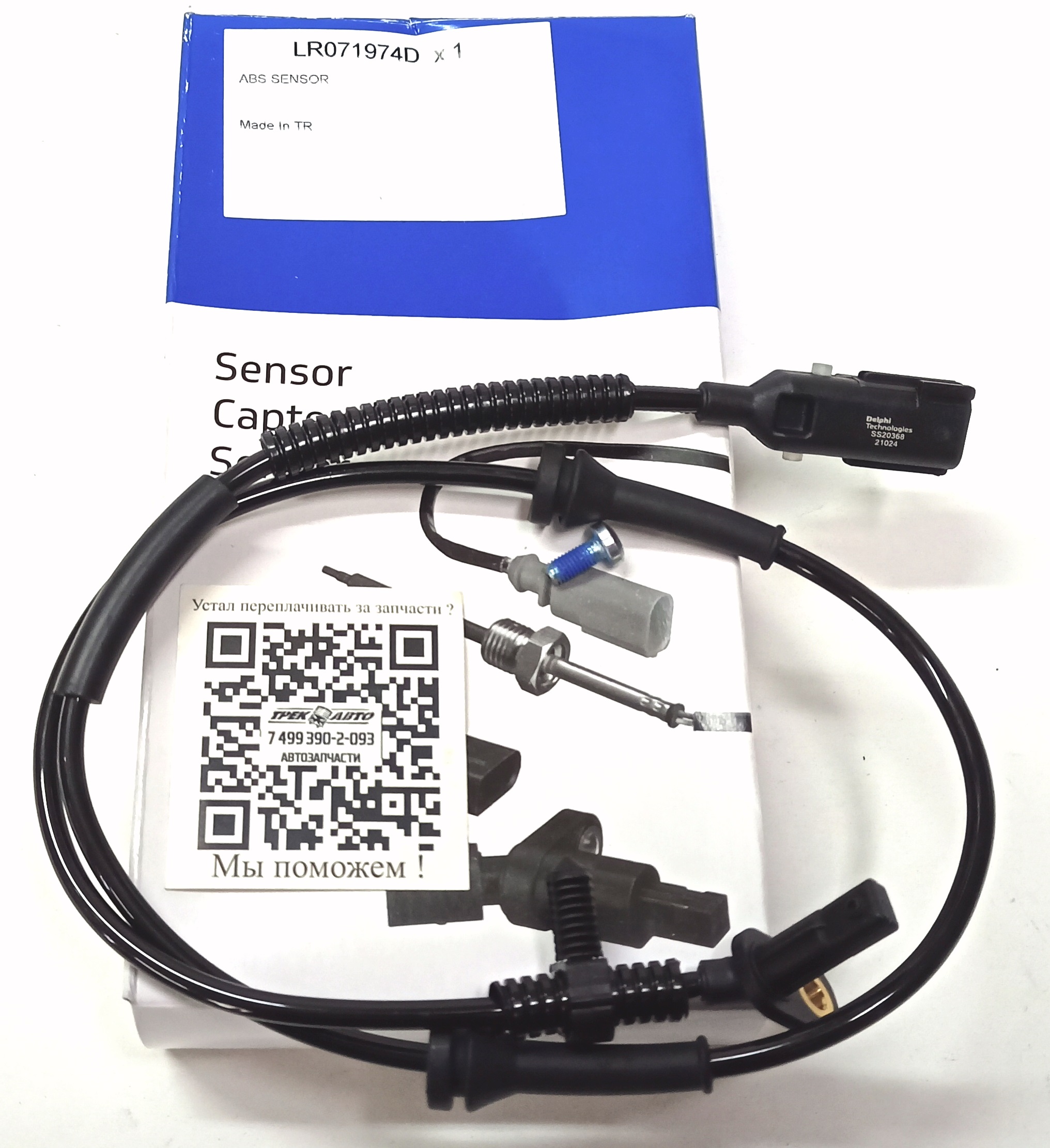 Датчик ABS передний EVOQUE/DS (LR071974||DELPHI)