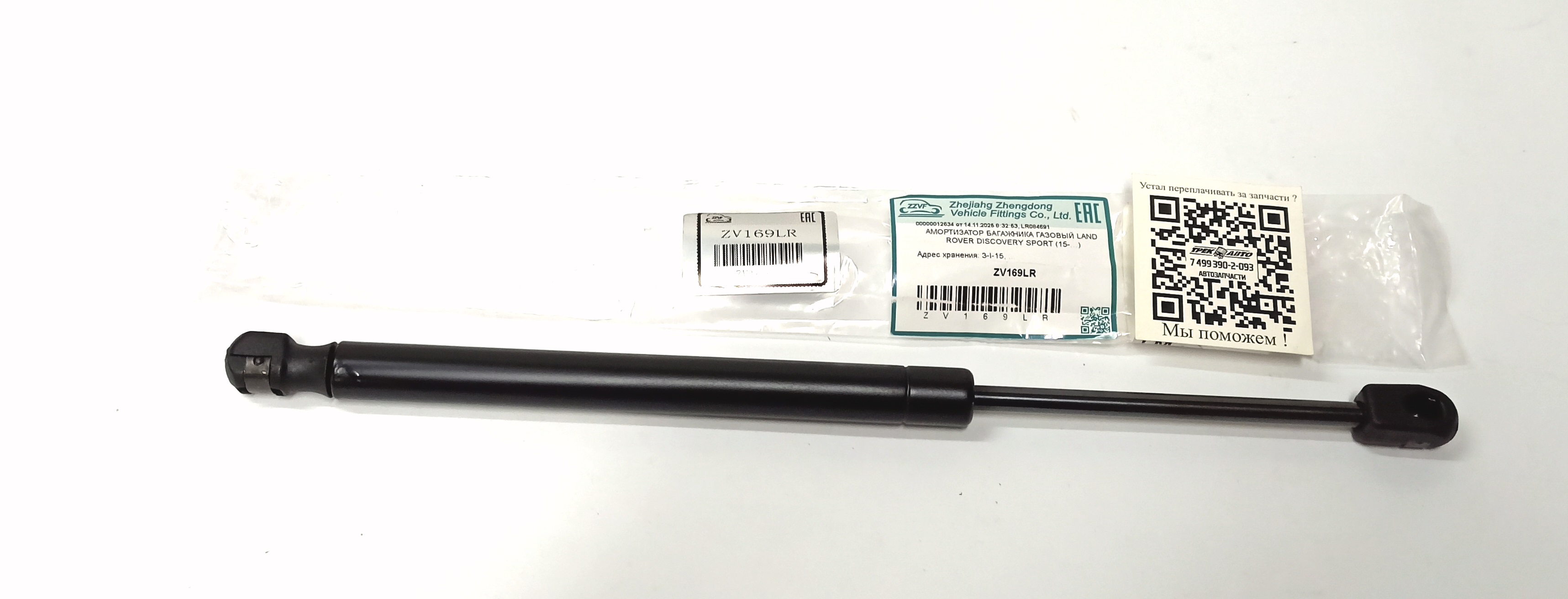 Амортизатор капота DS (LR084691||ZZVF)