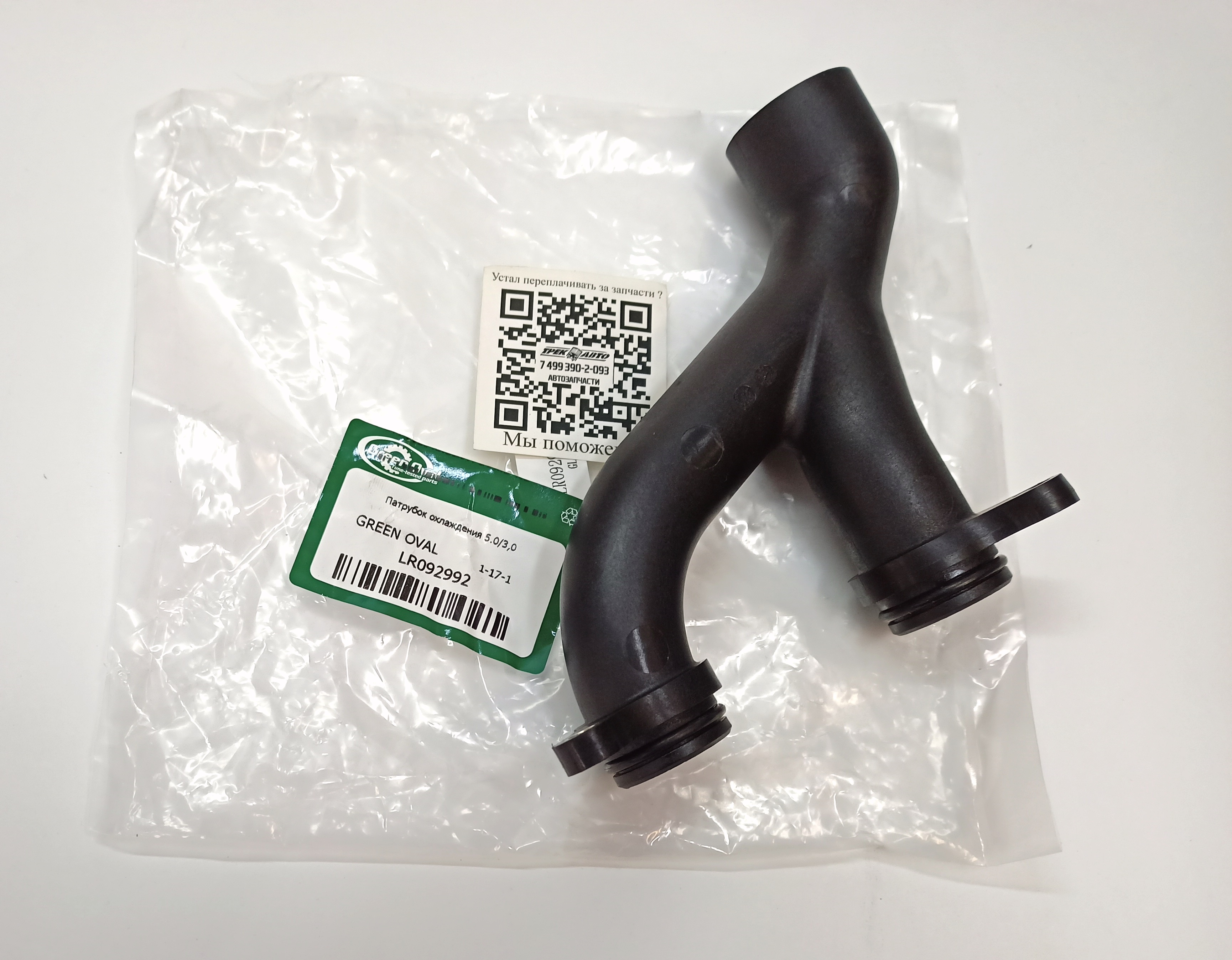 Патрубок охлаждения 5.0/3,0 (LR092992||GREEN OVAL)