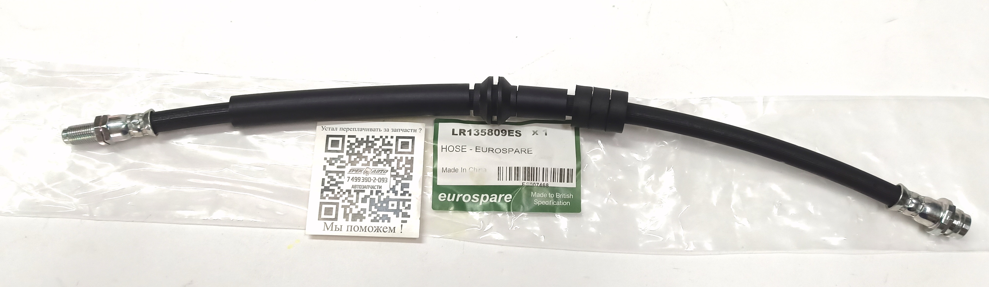 Шланг тормозной передний DS/EVOQUE (LR135809||EUROSPARE)