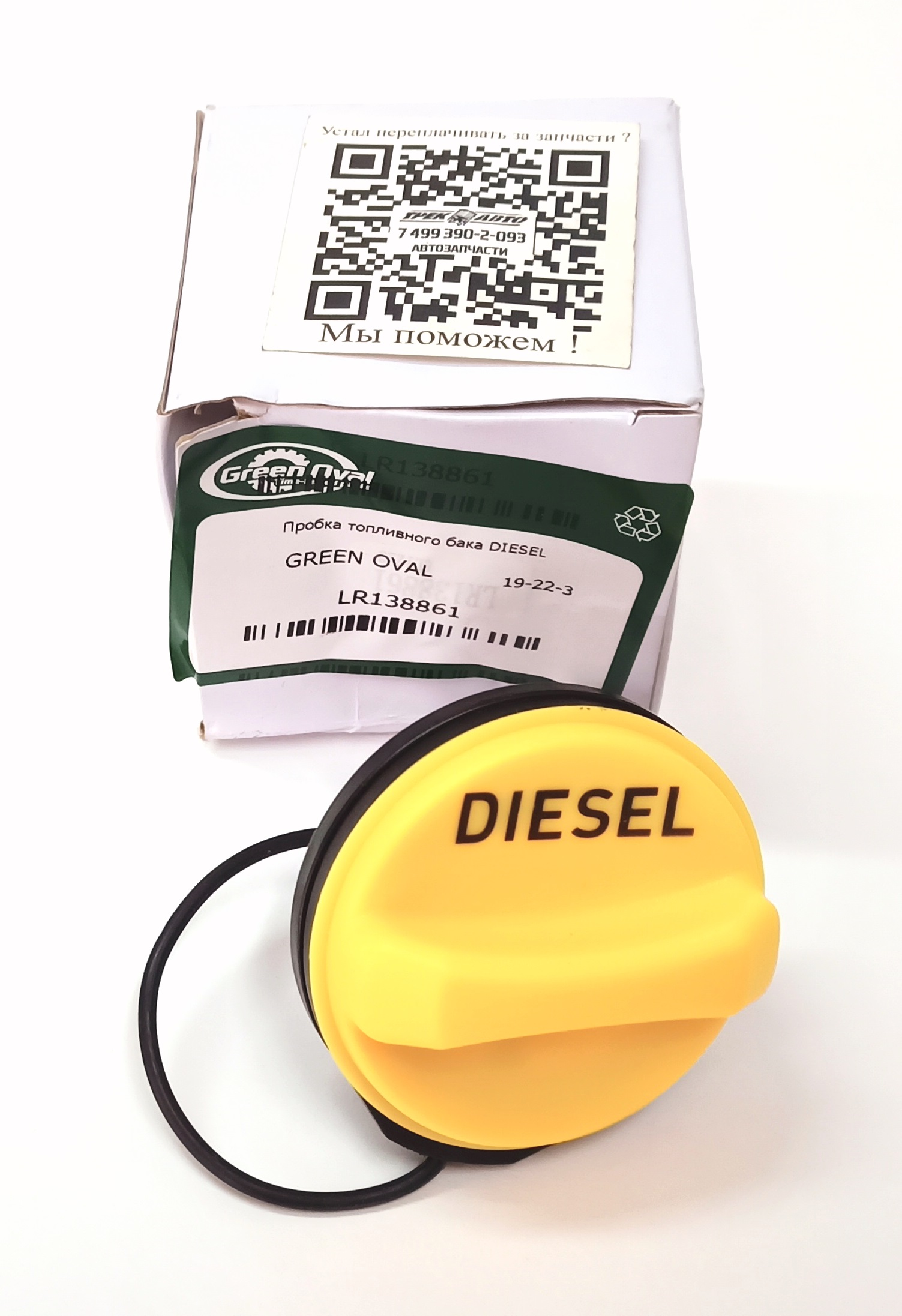 Пробка топливного бака DIESEL (LR138861||GREEN OVAL)