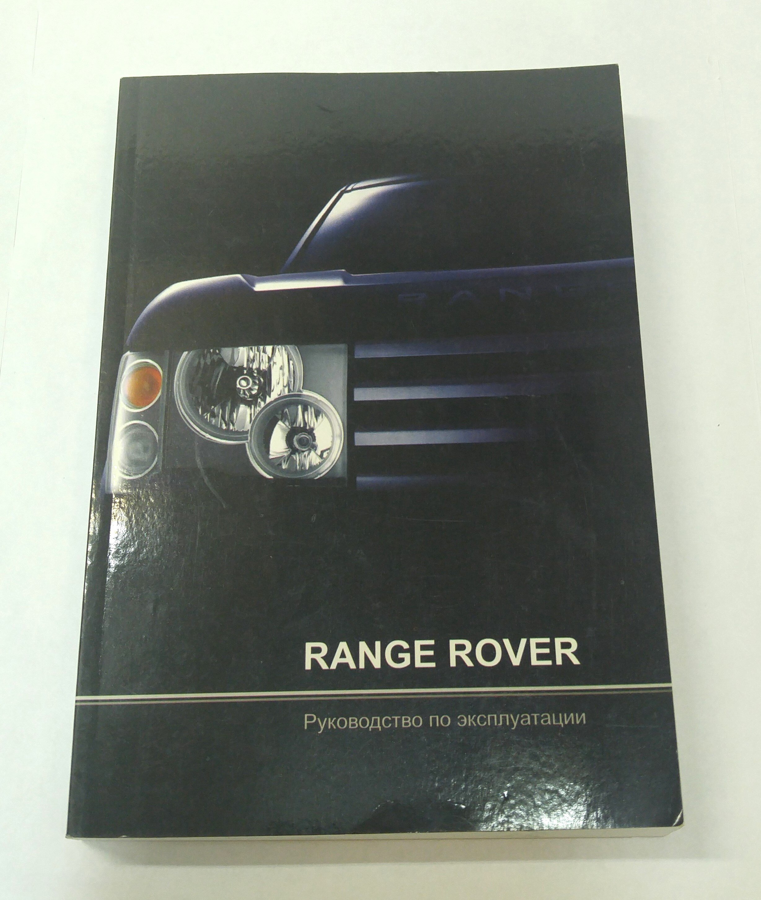 Инструкция по эксплуатации NEW RANGE ROVER 2002- (RRNBOOK по экспл||Легион Автодата)