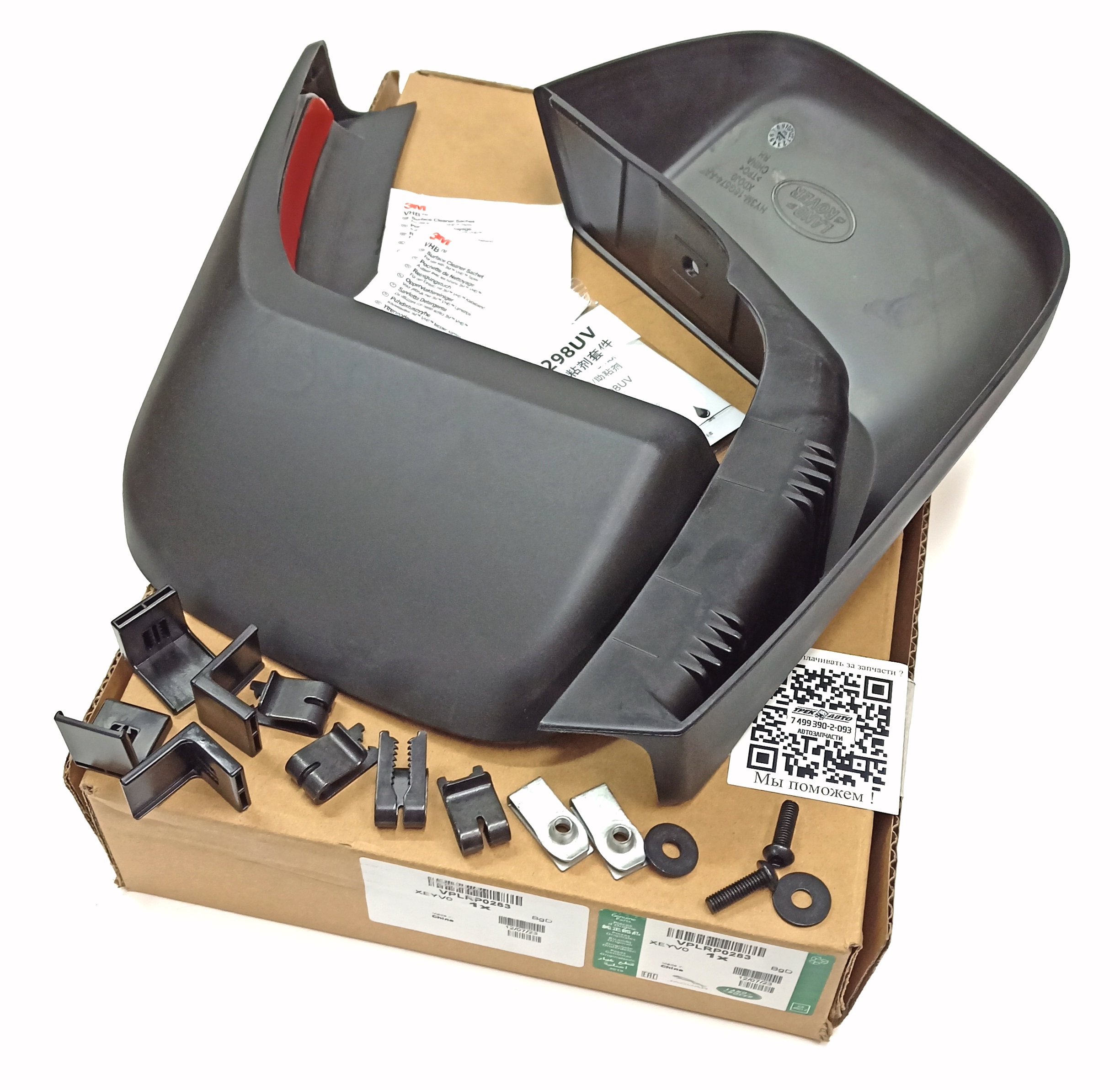 Комплект передних брызговиков Land Rover Discovery 5 L462 2017- (VPLRP0283||LAND ROVER)