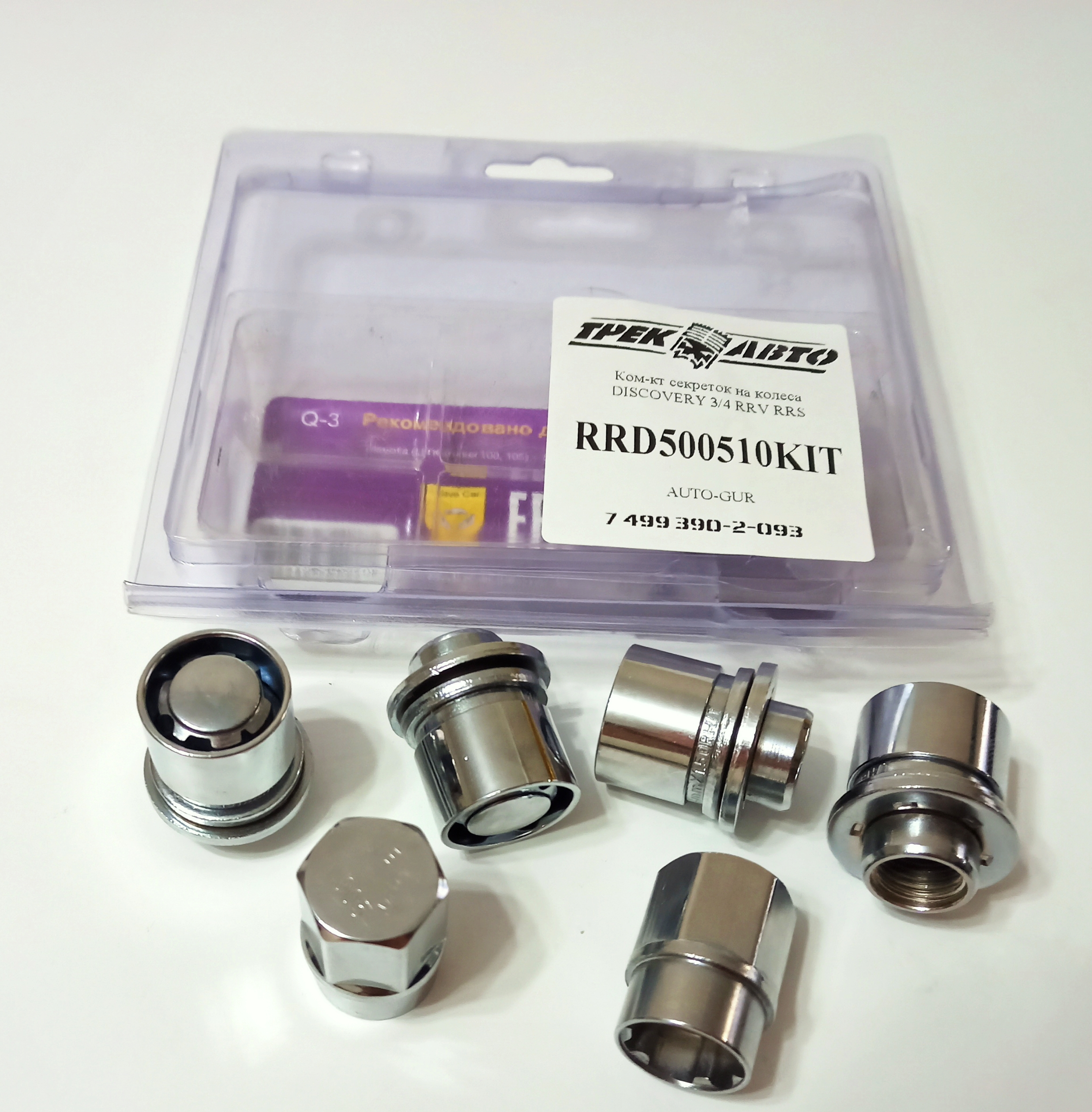 Ком-кт секреток на колеса Discovery 3/4 RRV RRS (RRD500510KIT||AUTO-GUR)