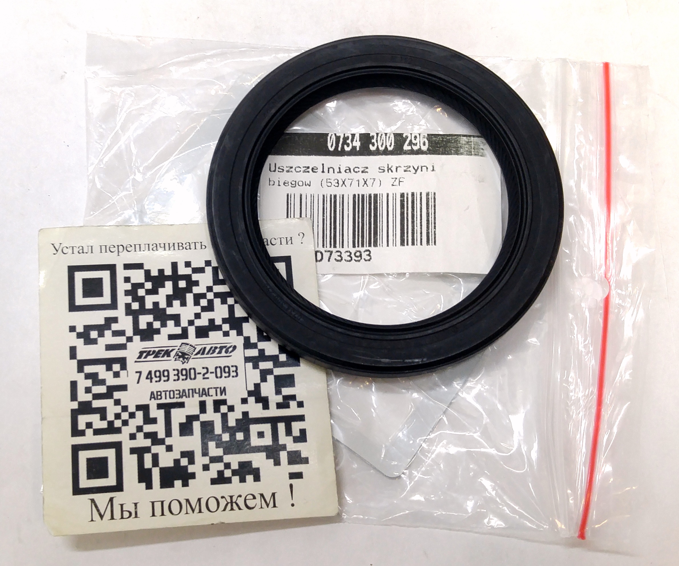 Сальник насоса ZF8HP70 (734300296||ZF)