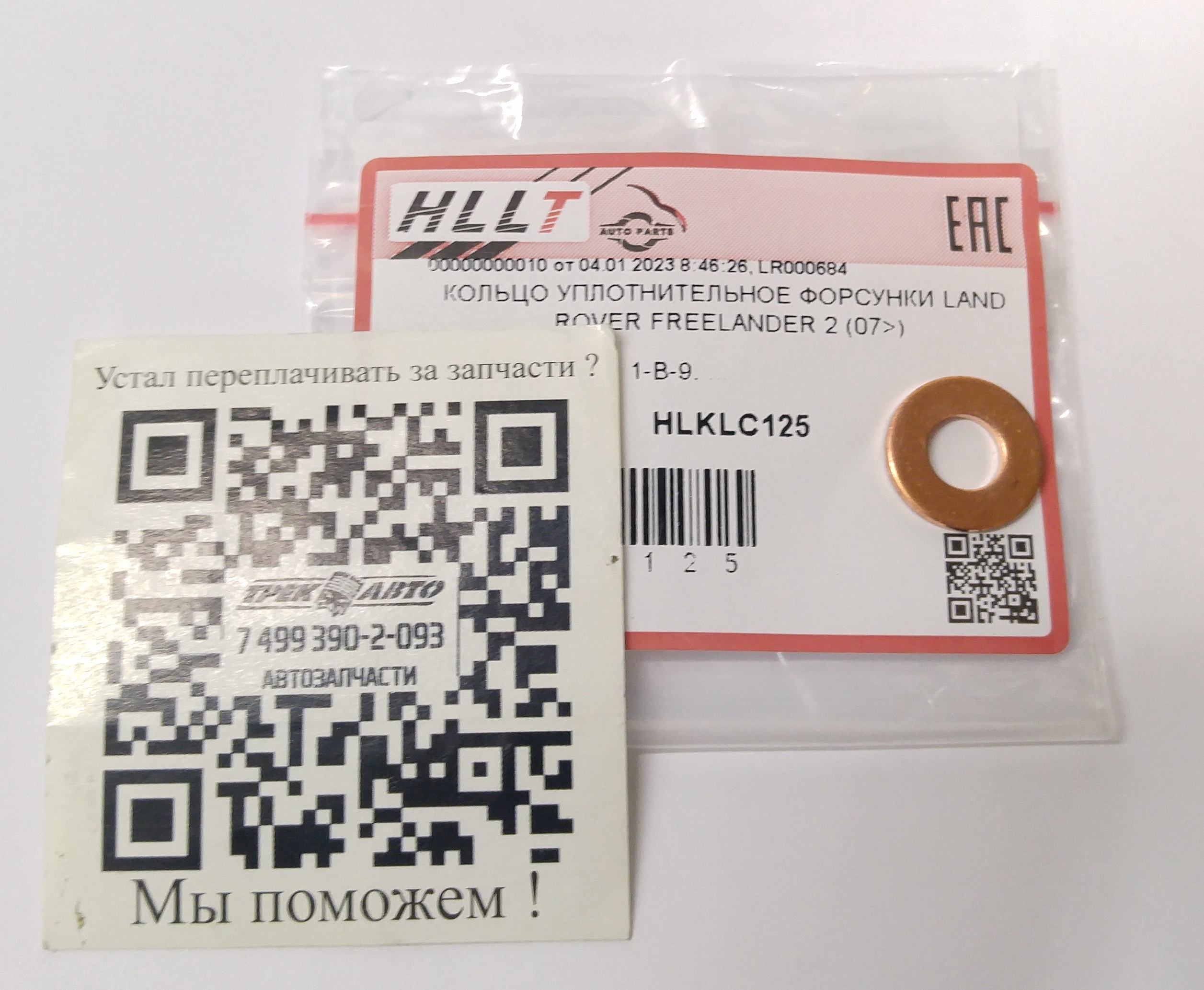 Шайба медная форсунки (толщина 1,5 мм) FR2 2.2D (LR000684||HLLT)