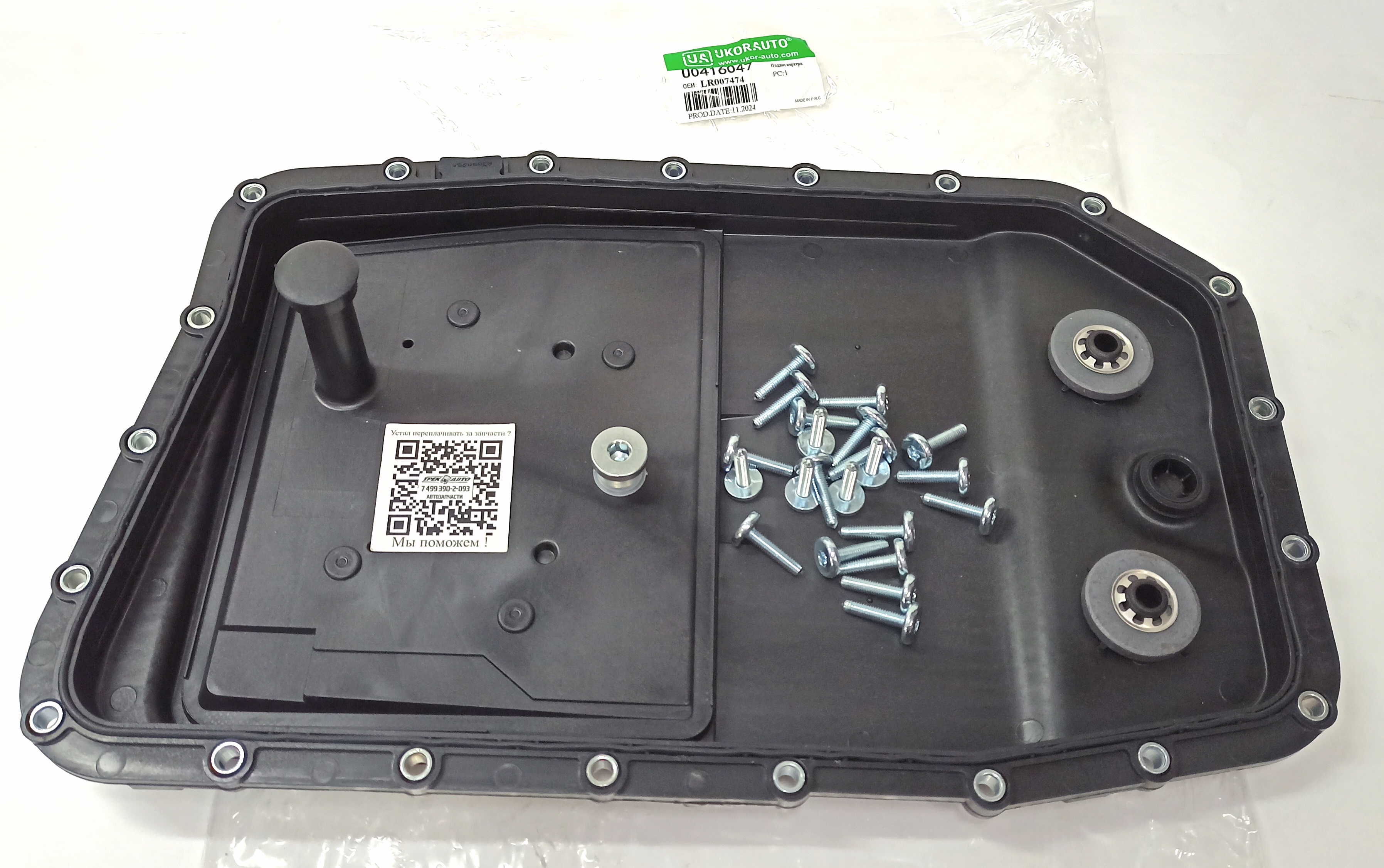 Поддон - фильтр АКПП 6HP26 (с к-кт винтов крепления и пробкой) (LR007474||UKORAUTO)