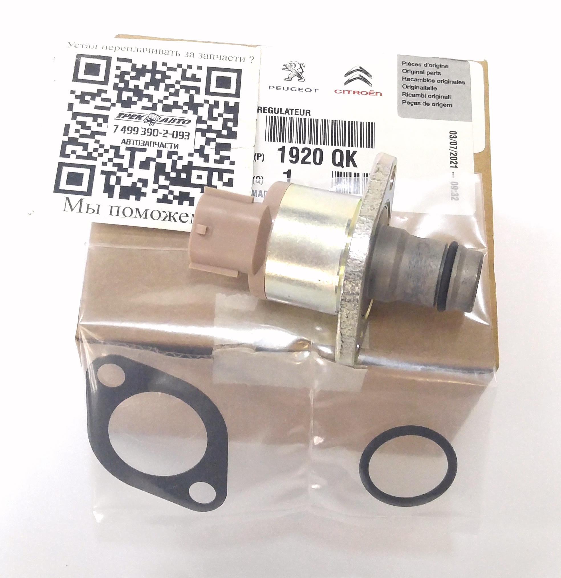 Клапан ТНВД DEF 2.4 (LR009837||PEUGEOT)