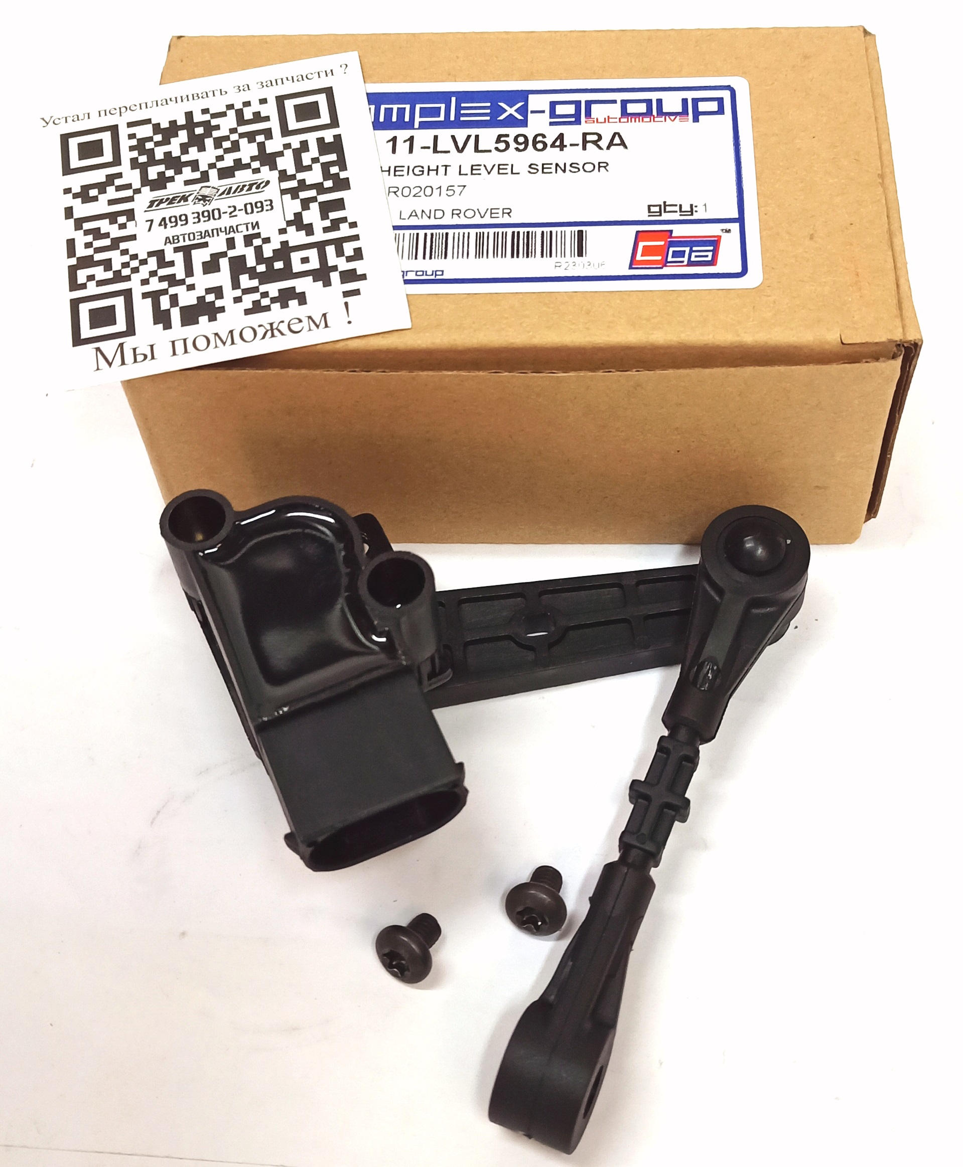 Датчик уровня подвески передний правый D3 (LR020157||CGA)