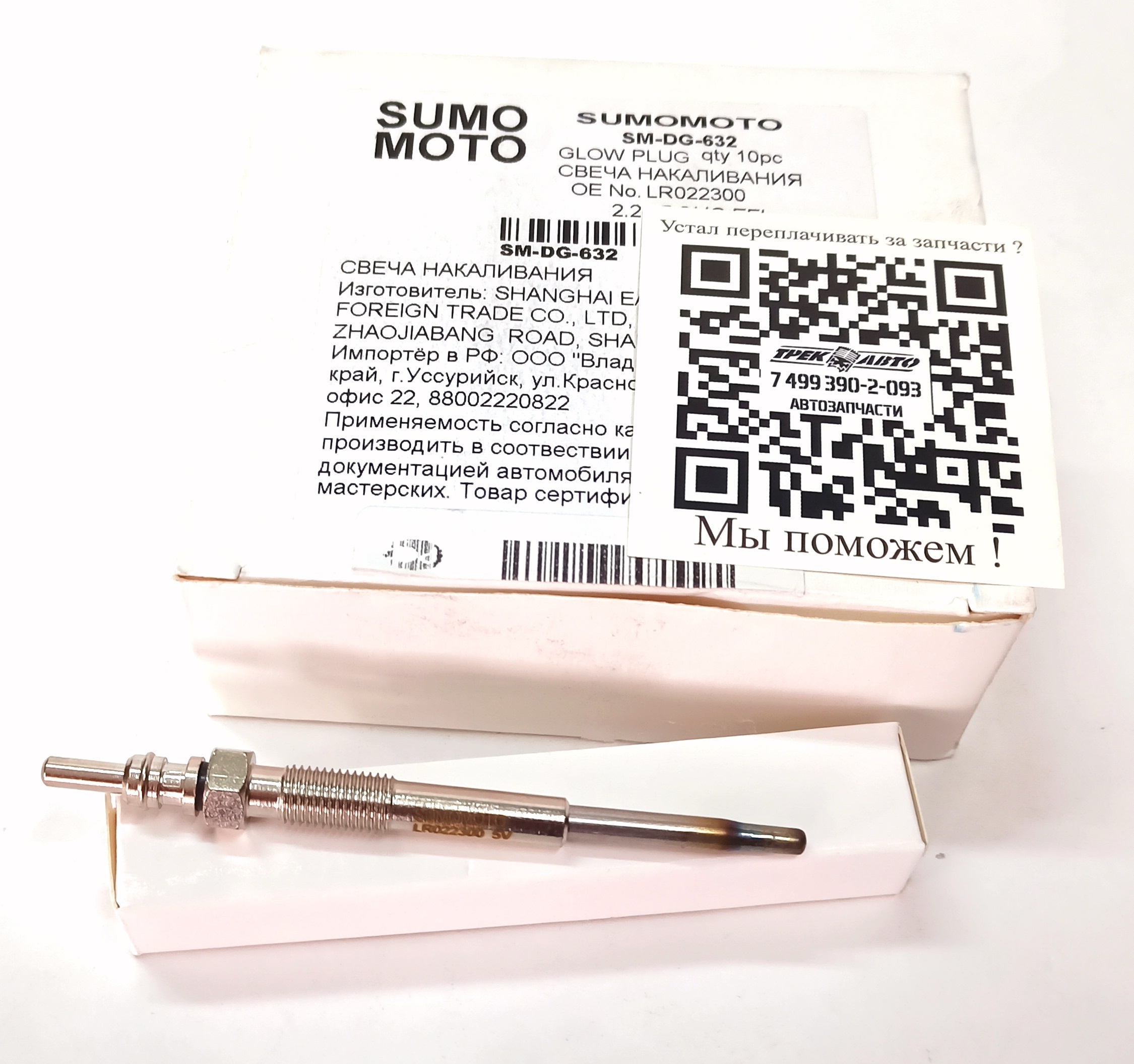 Свеча накаливания DS/EVOQUE/FR2 2.2D с 2011 - (LR022300||SUMOMOTO)