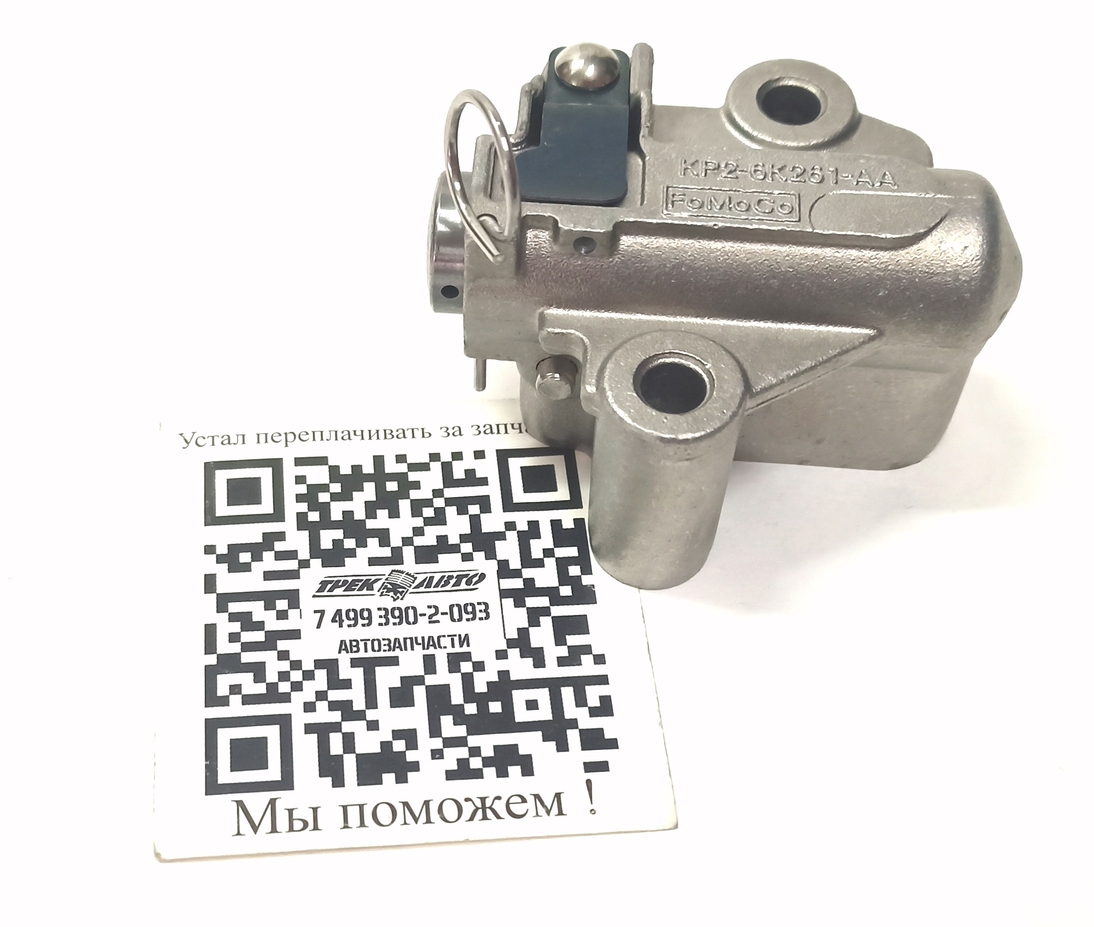 Натяжитель цепи ГРМ DEF 07- (LR029911||FORD)