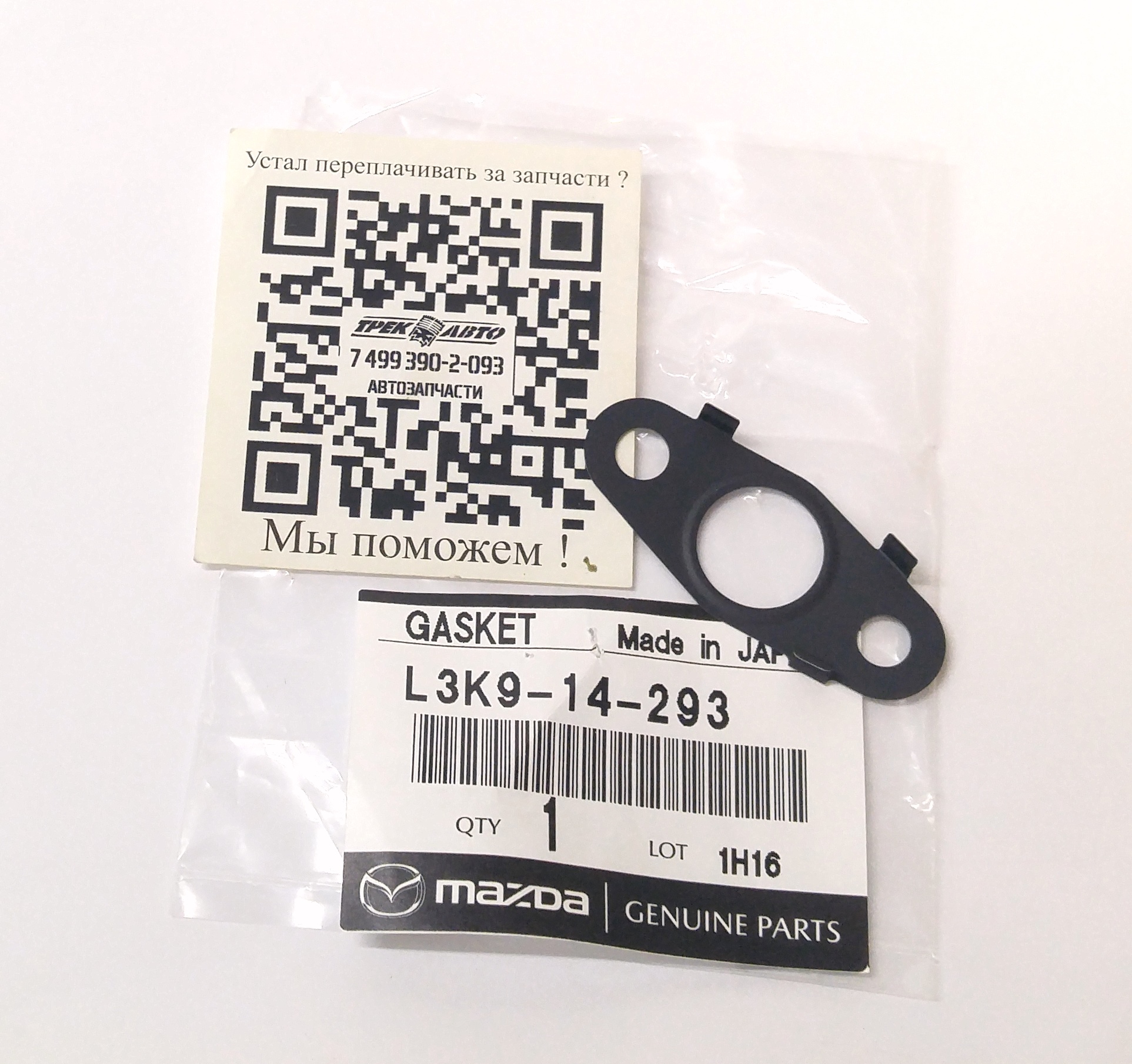 Прокладка возвратной трубки турбины 2,0 (LR032083||MAZDA)