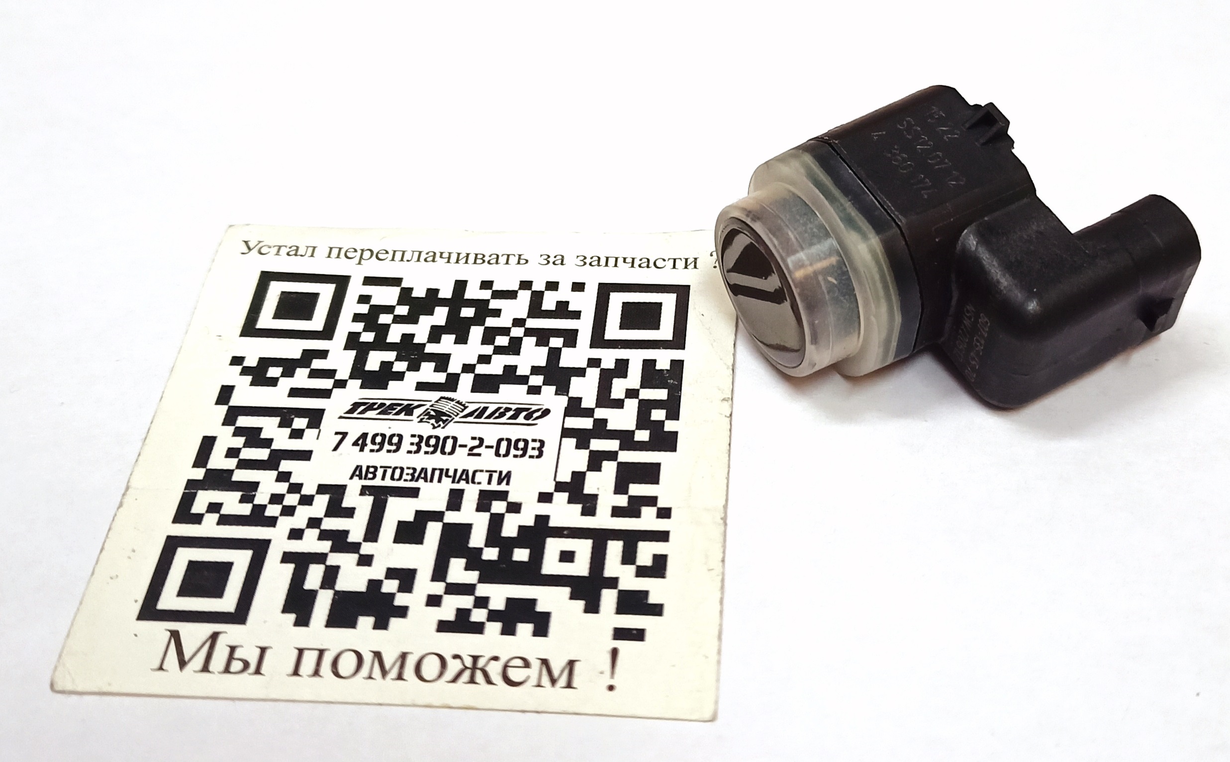 Датчик парктроника D4/RRN2/EVOGUE (LR038533||KIA)