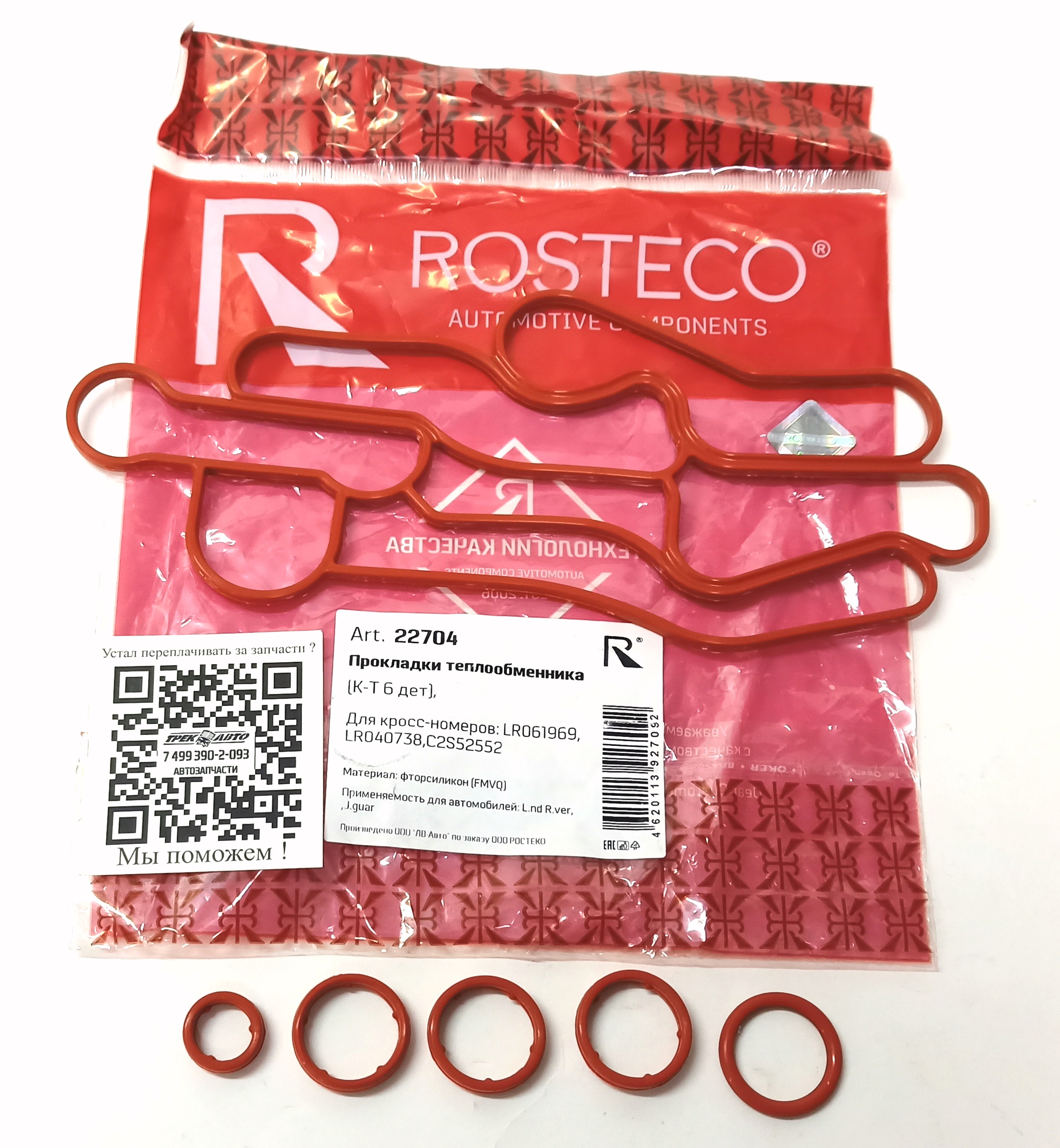 К-кт уплотнений корпуса маслянного фильтра 3.0TD (LR040738||ROSTECO)