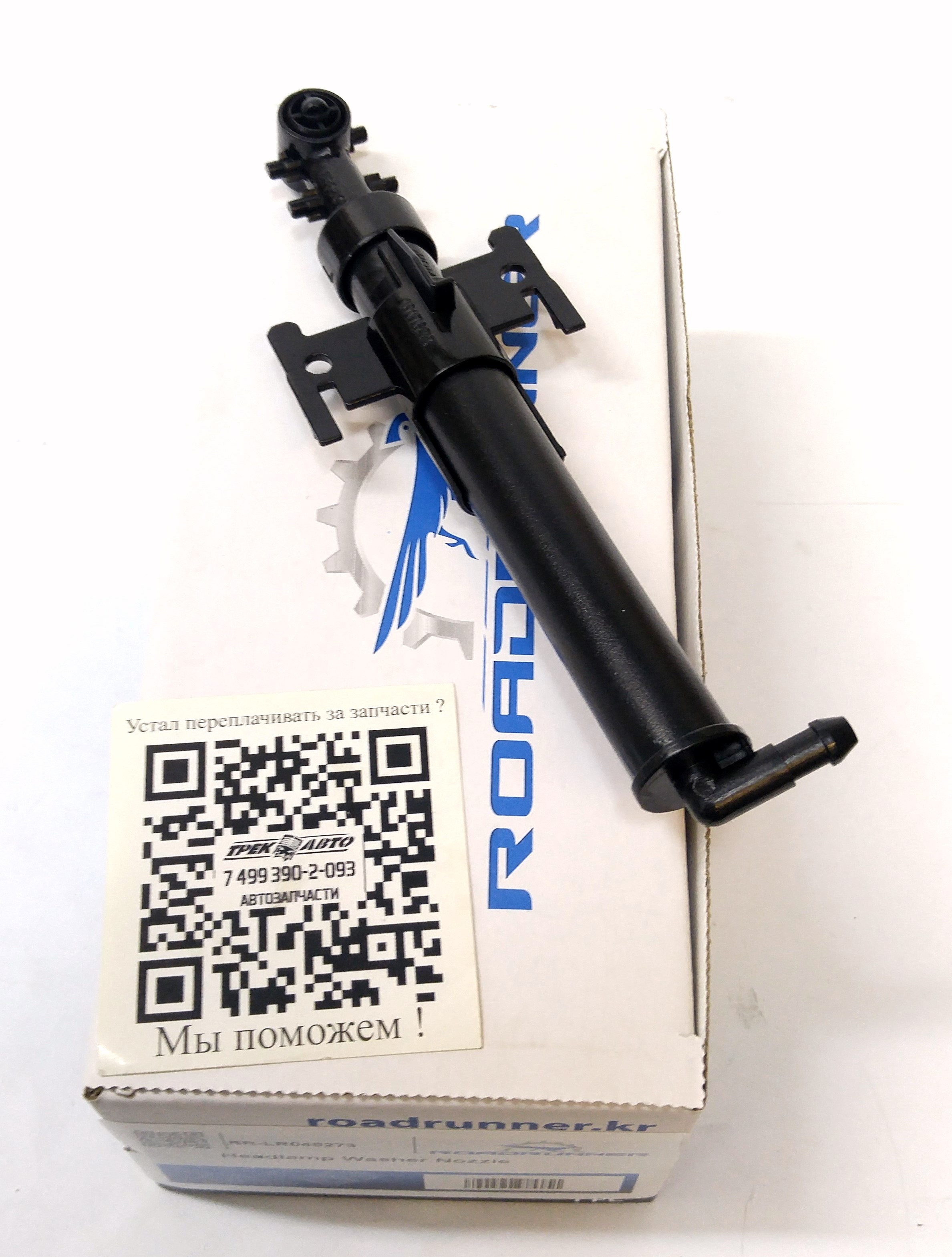 Форсунка фароомывателя левая RRS/RRN c 2013- (LR048273||ROADRUNNER)