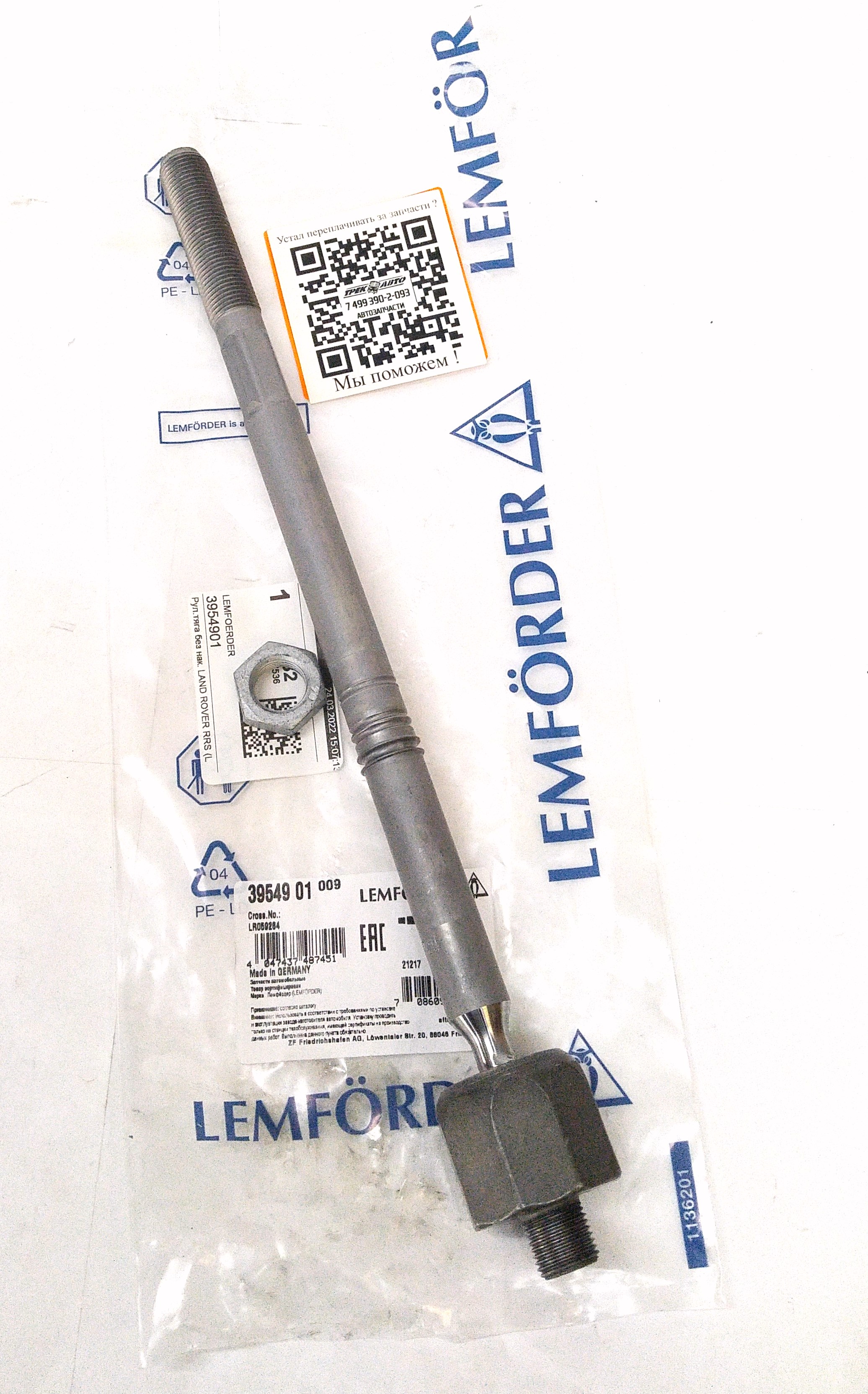 Тяга рулевая RRN 2013-/RRS 2014-/D5 (LR059264||LEMFORDER)