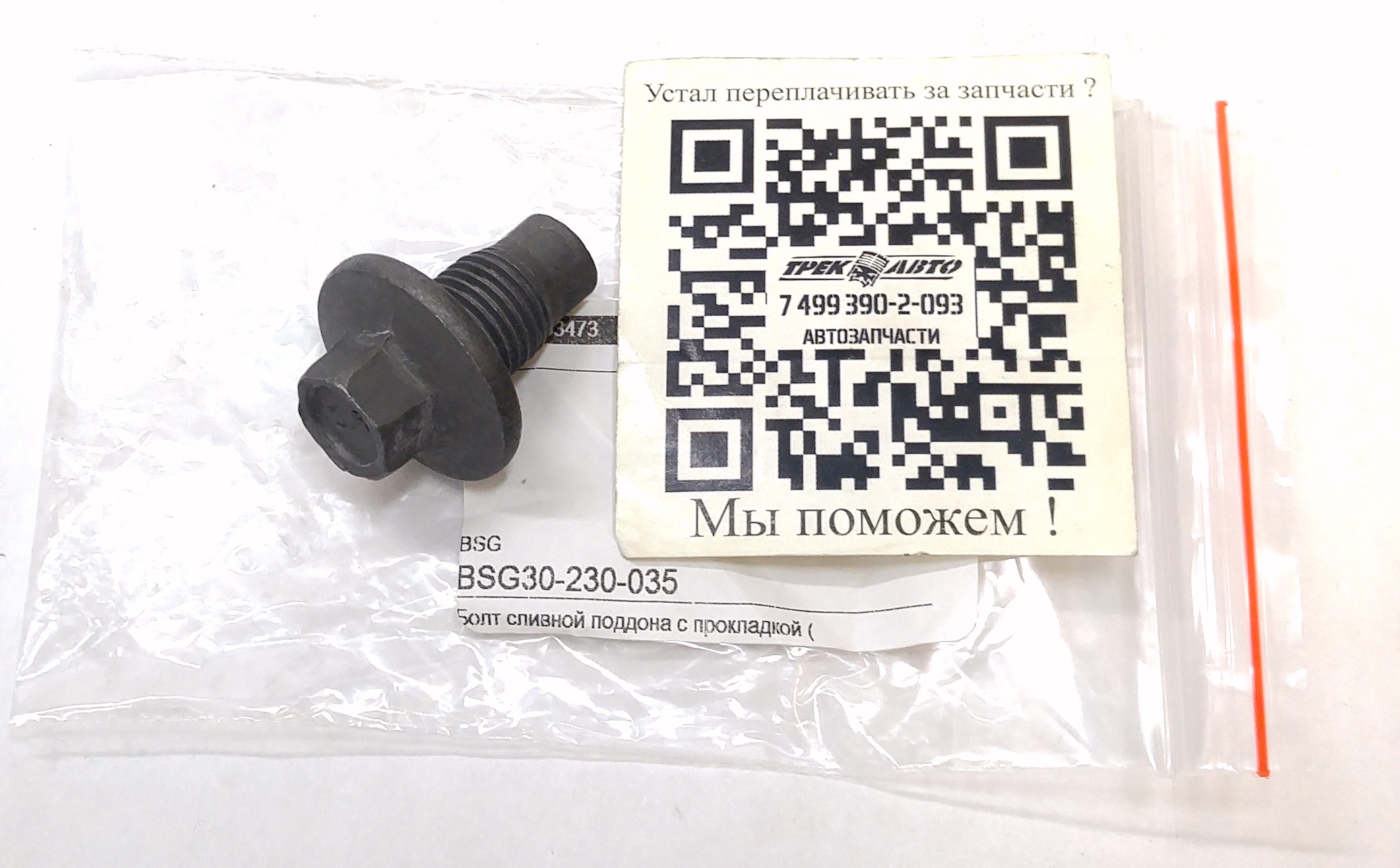 Пробка сливной поддона с прокладкой (M14x1,5x11) (LR073675||BASBUG)