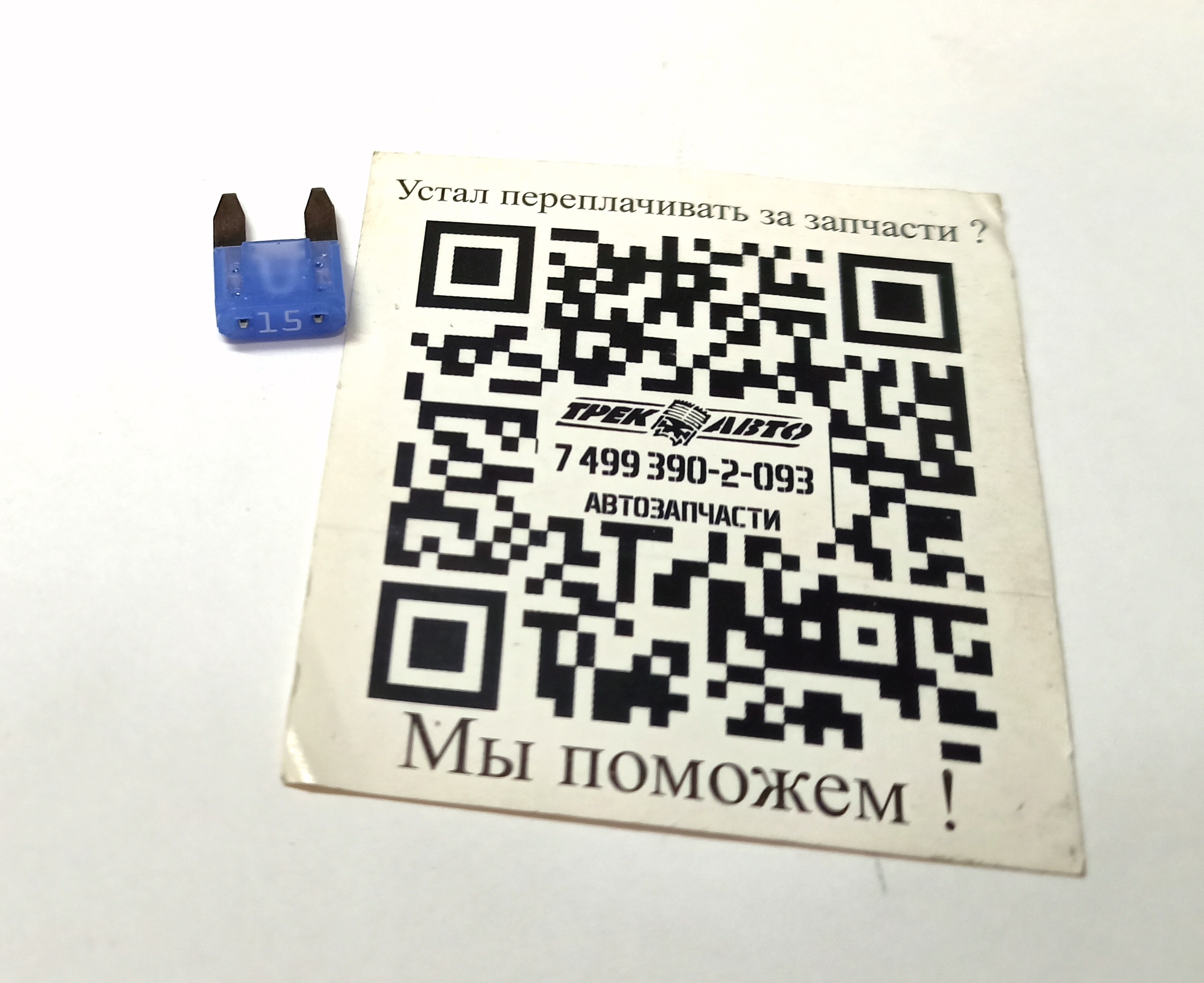 Предохранитель 15А (MINI) (LR075979||BOSCH)