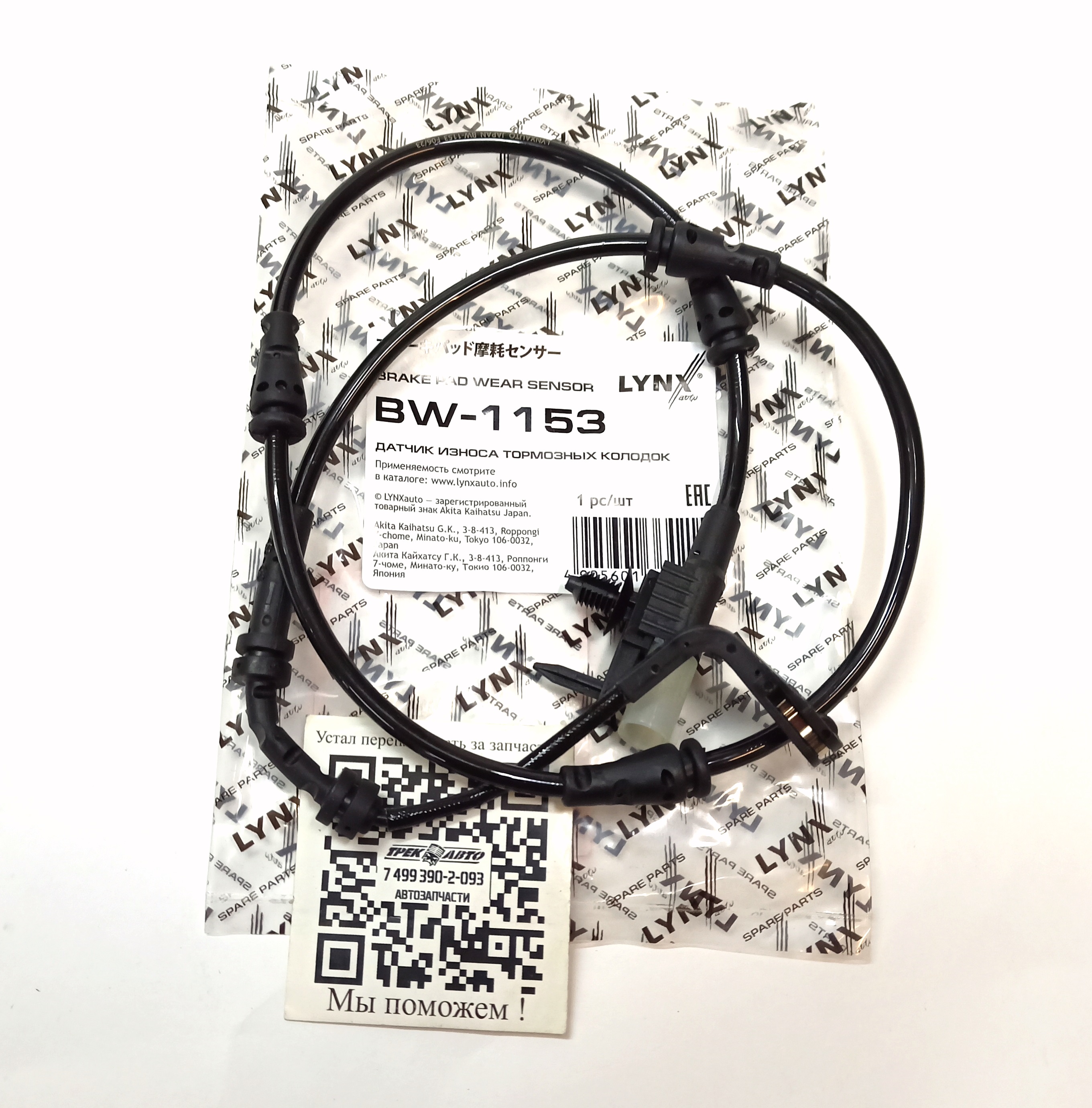 Датчик износа колодок задних DS (LR092060||LYNX)
