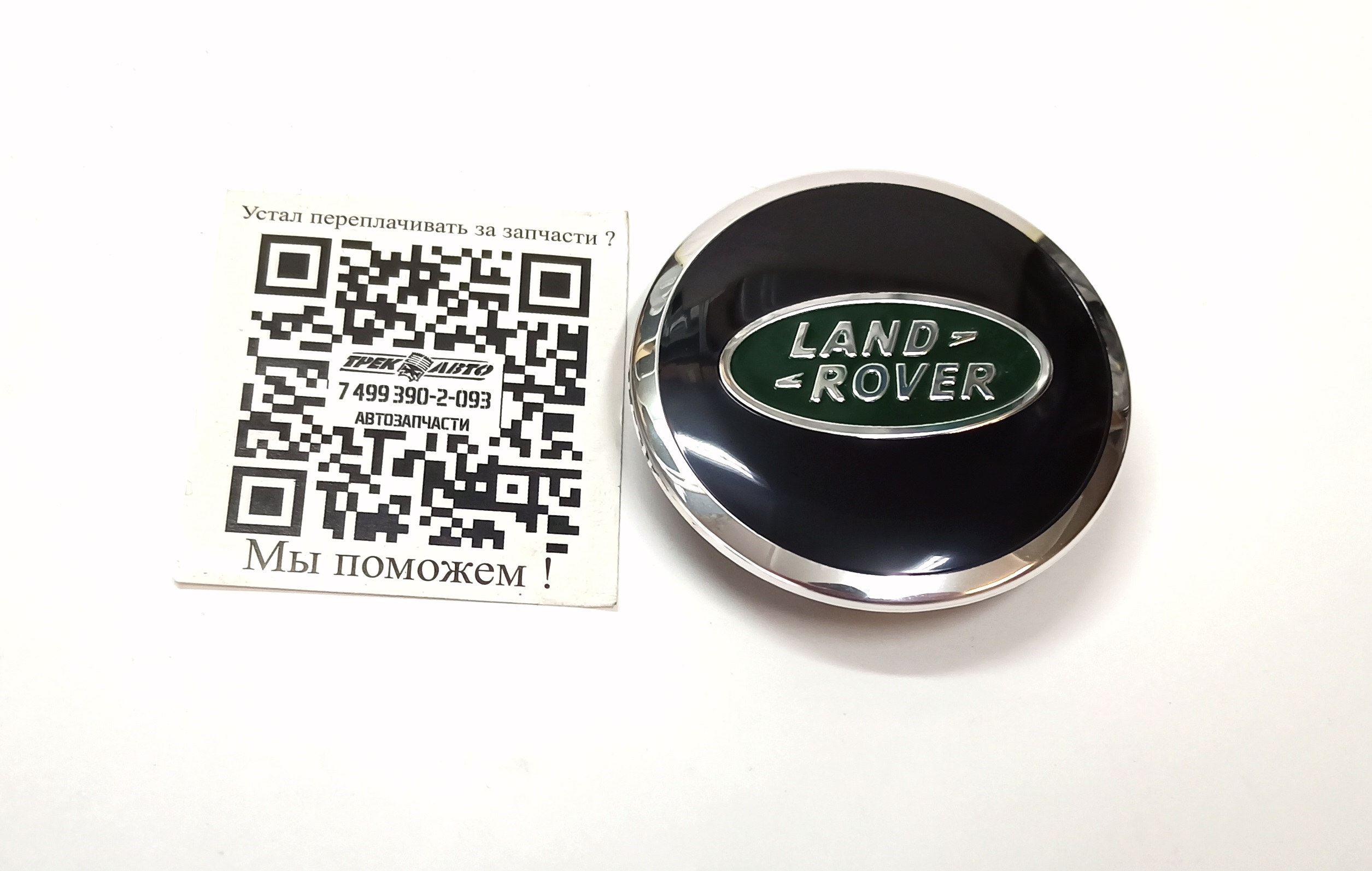 Колпачок литого диска LAND ROVER (черный/зеленый) (LR094547||BRITPART)