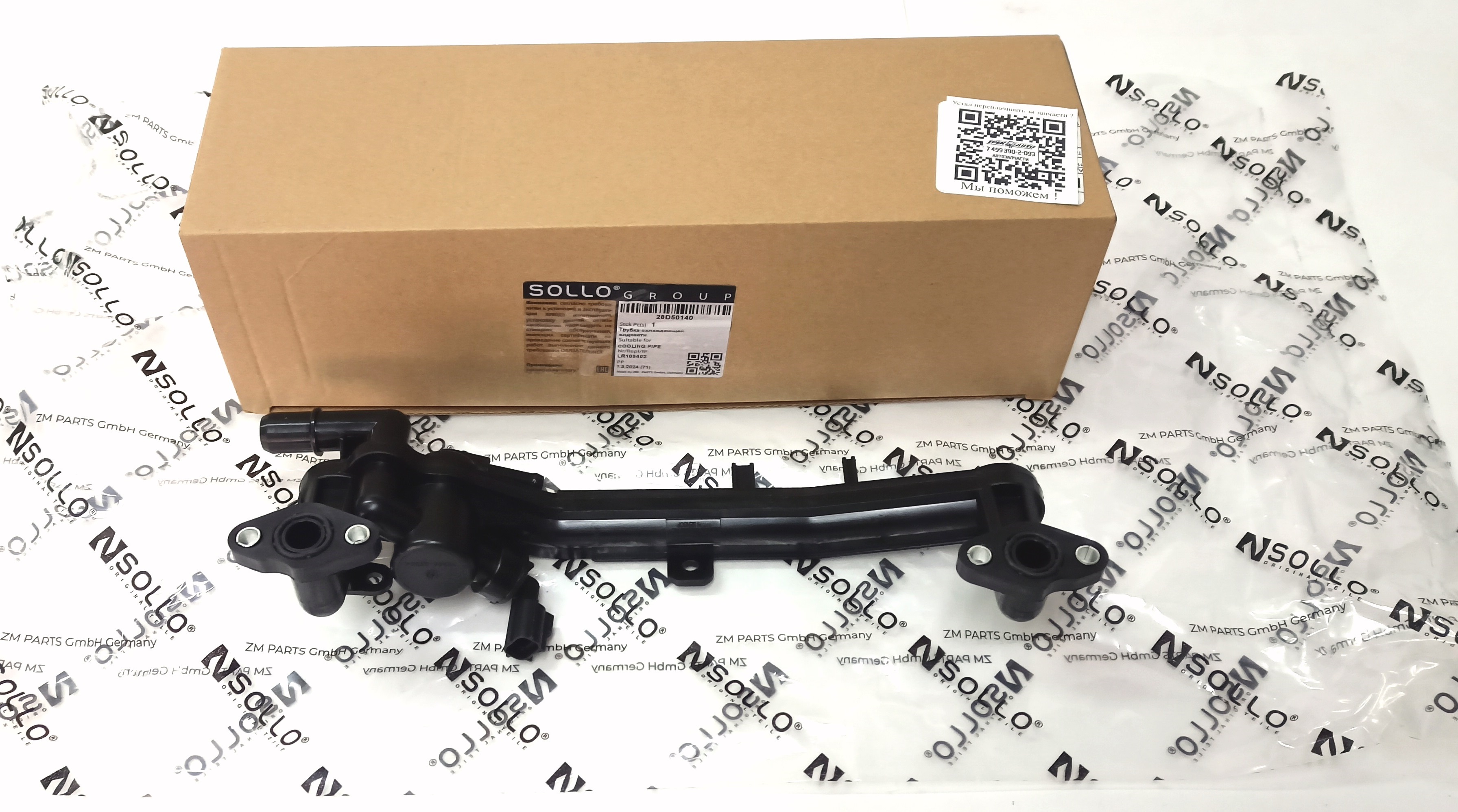 Коллектор отопитель NRR 2013-/RRS 2014- 5.0L (LR122709||SOLLO)
