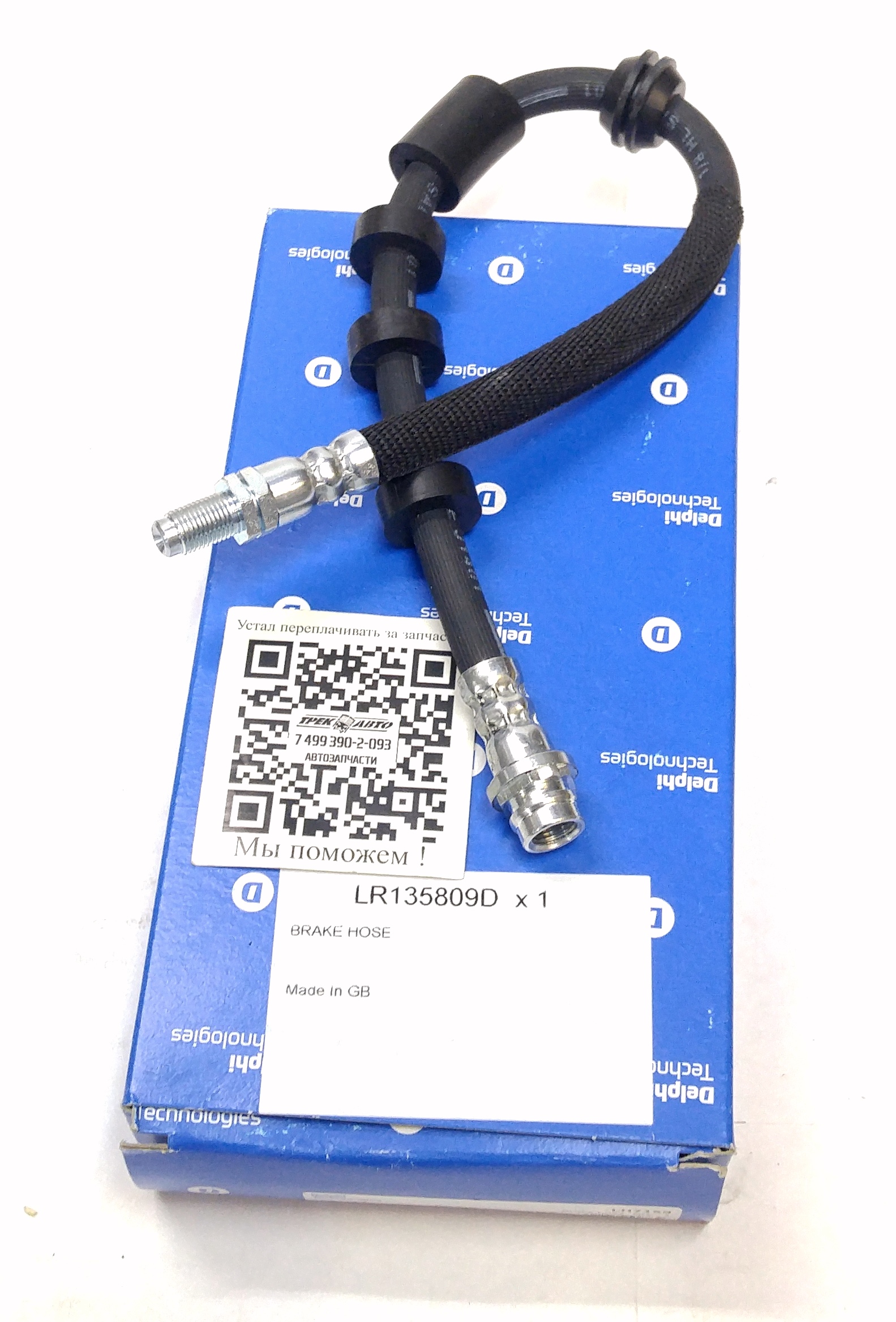 Шланг тормозной передний DS/EVOQUE (LR135809||DELPHI)