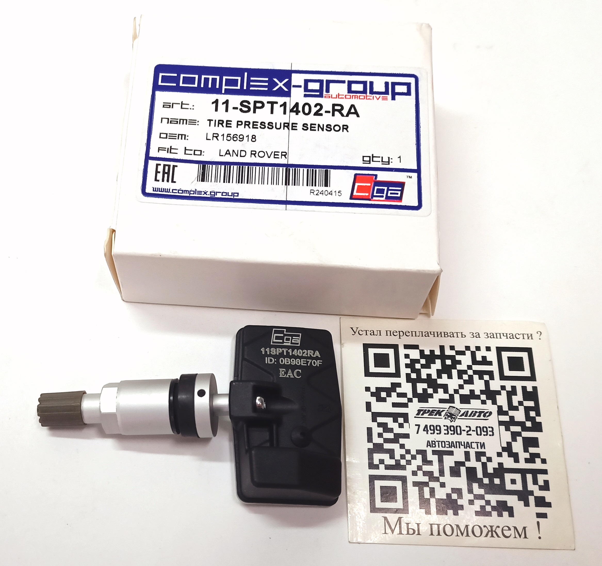 Датчик давления в шине 433MHZ тип TG1D (LR156918||CGA)